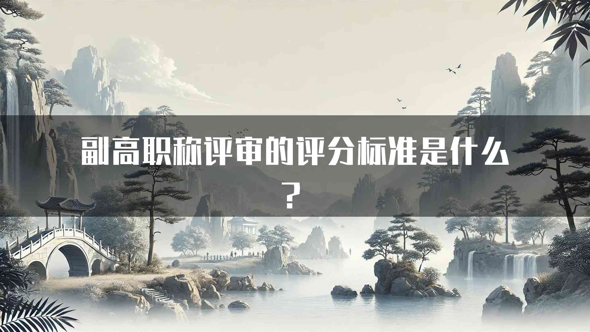 副高职称评审的评分标准是什么？