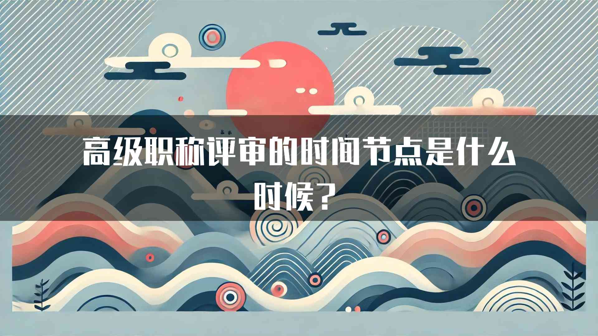 高级职称评审的时间节点是什么时候？