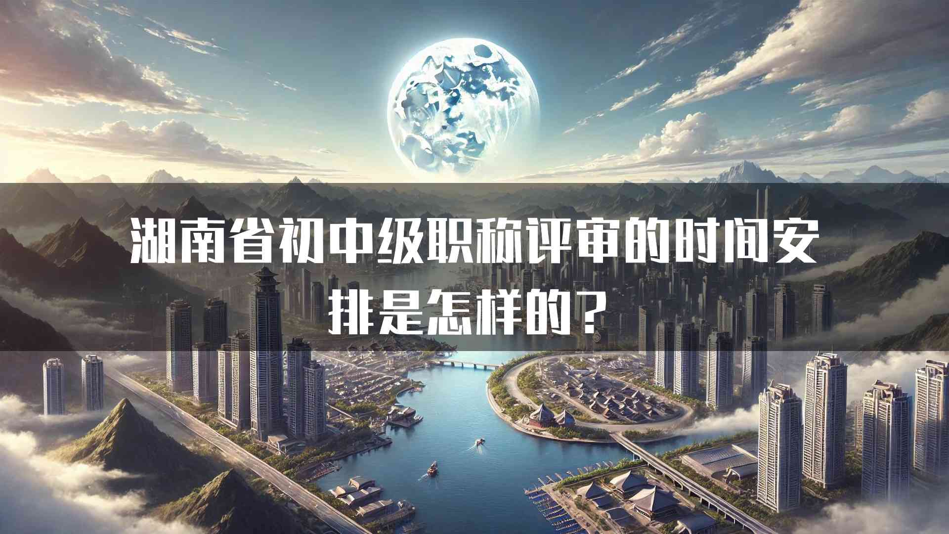 湖南省初中级职称评审的时间安排是怎样的？