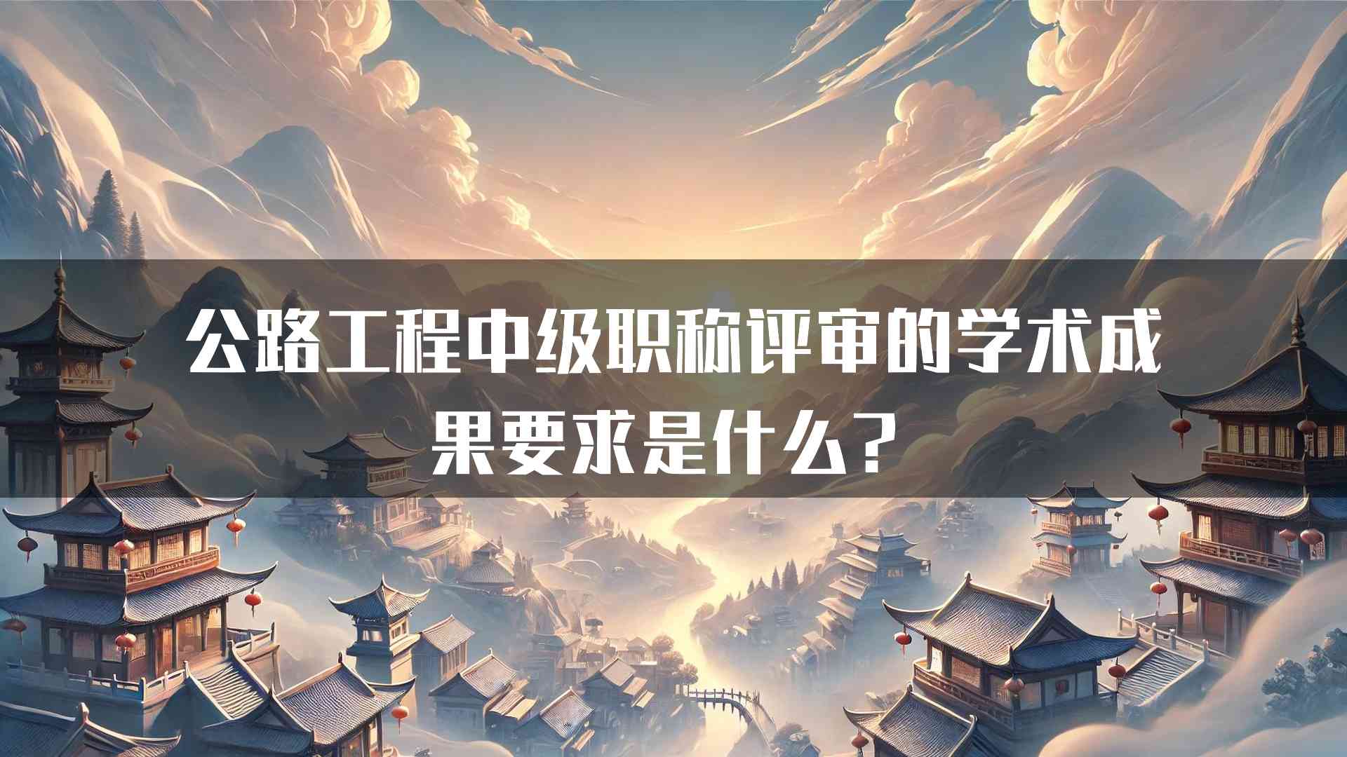 公路工程中级职称评审的学术成果要求是什么？