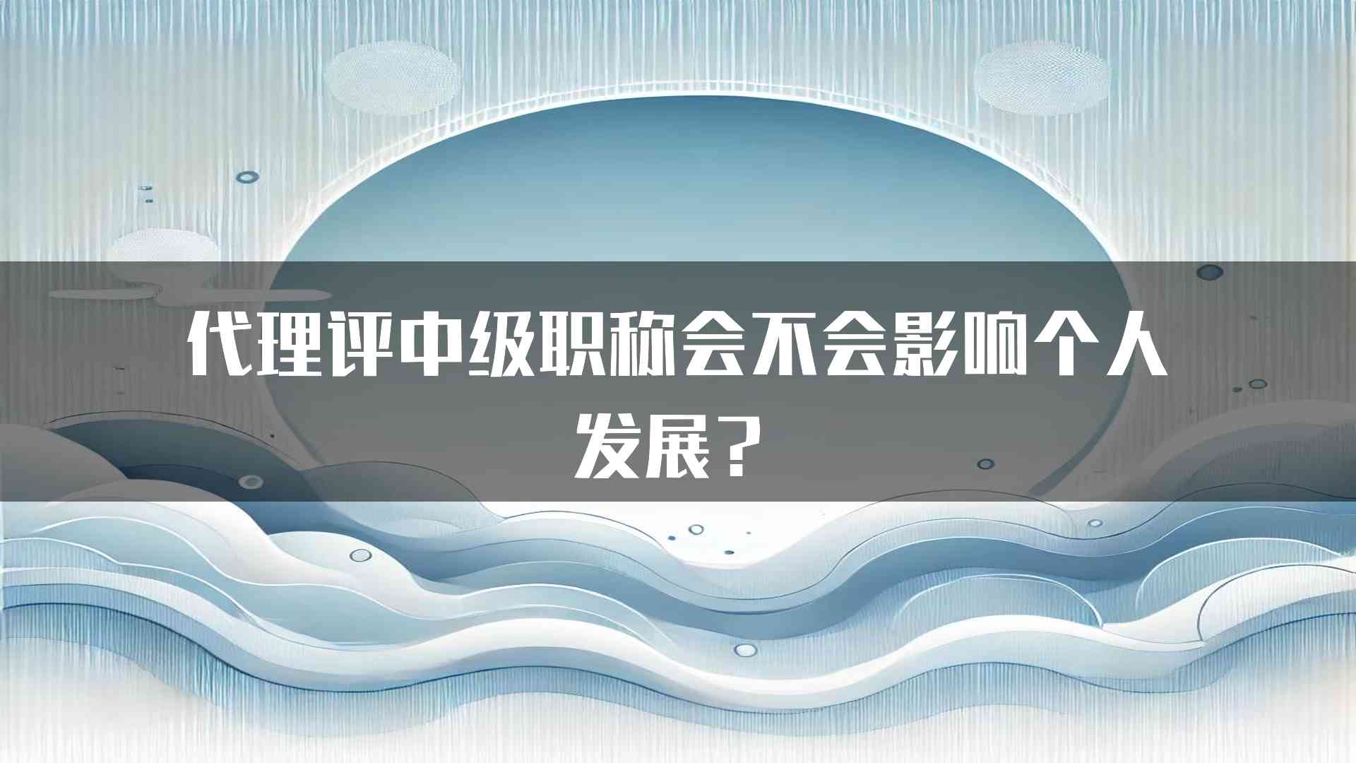 代理评中级职称会不会影响个人发展？