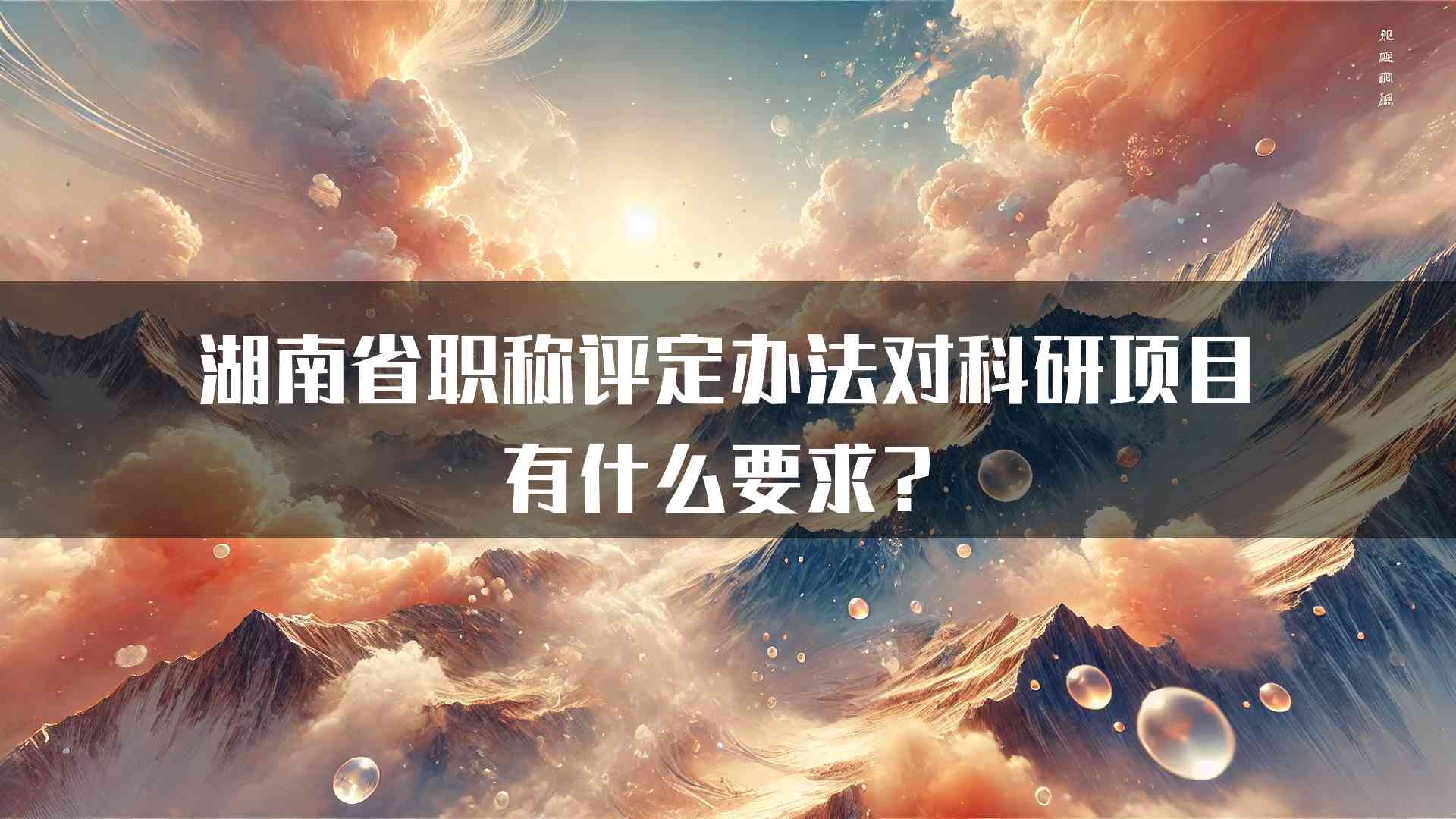 湖南省职称评定办法对科研项目有什么要求？