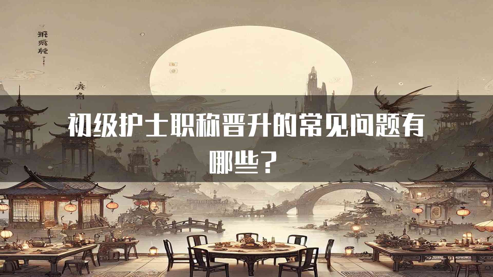 初级护士职称晋升的常见问题有哪些？