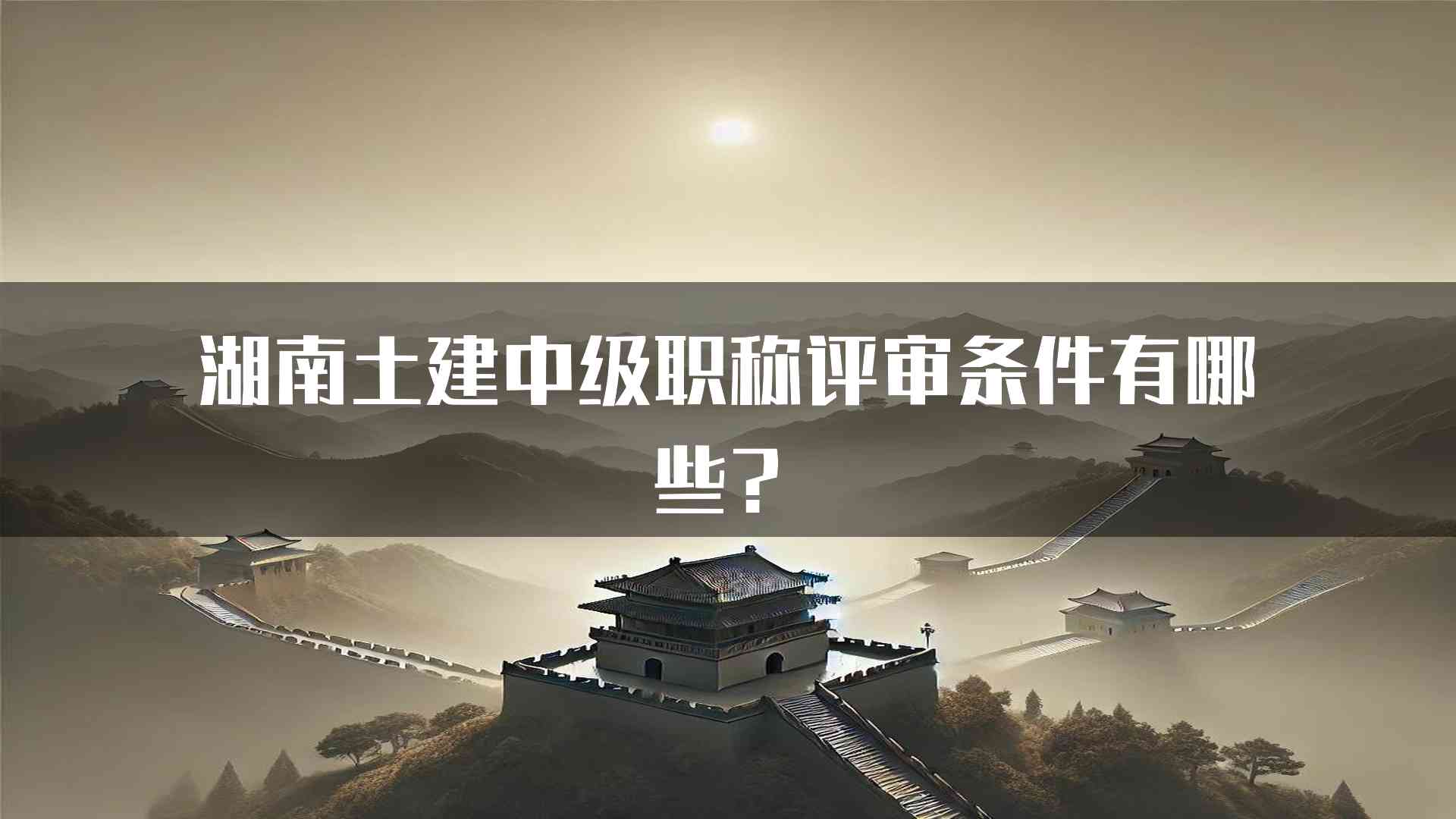 湖南土建中级职称评审条件有哪些？