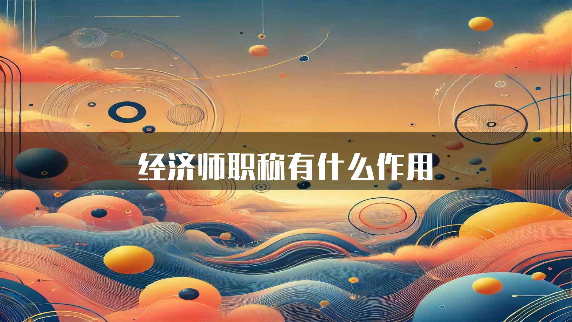 经济师职称有什么作用