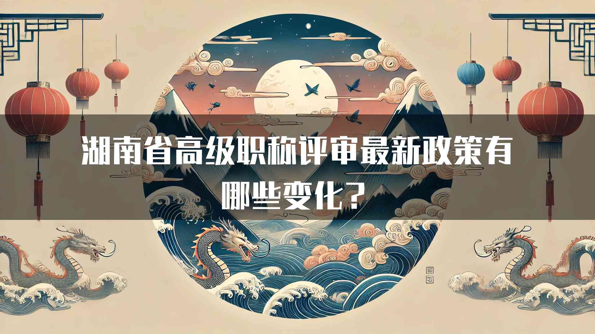 湖南省高级职称评审最新政策有哪些变化？