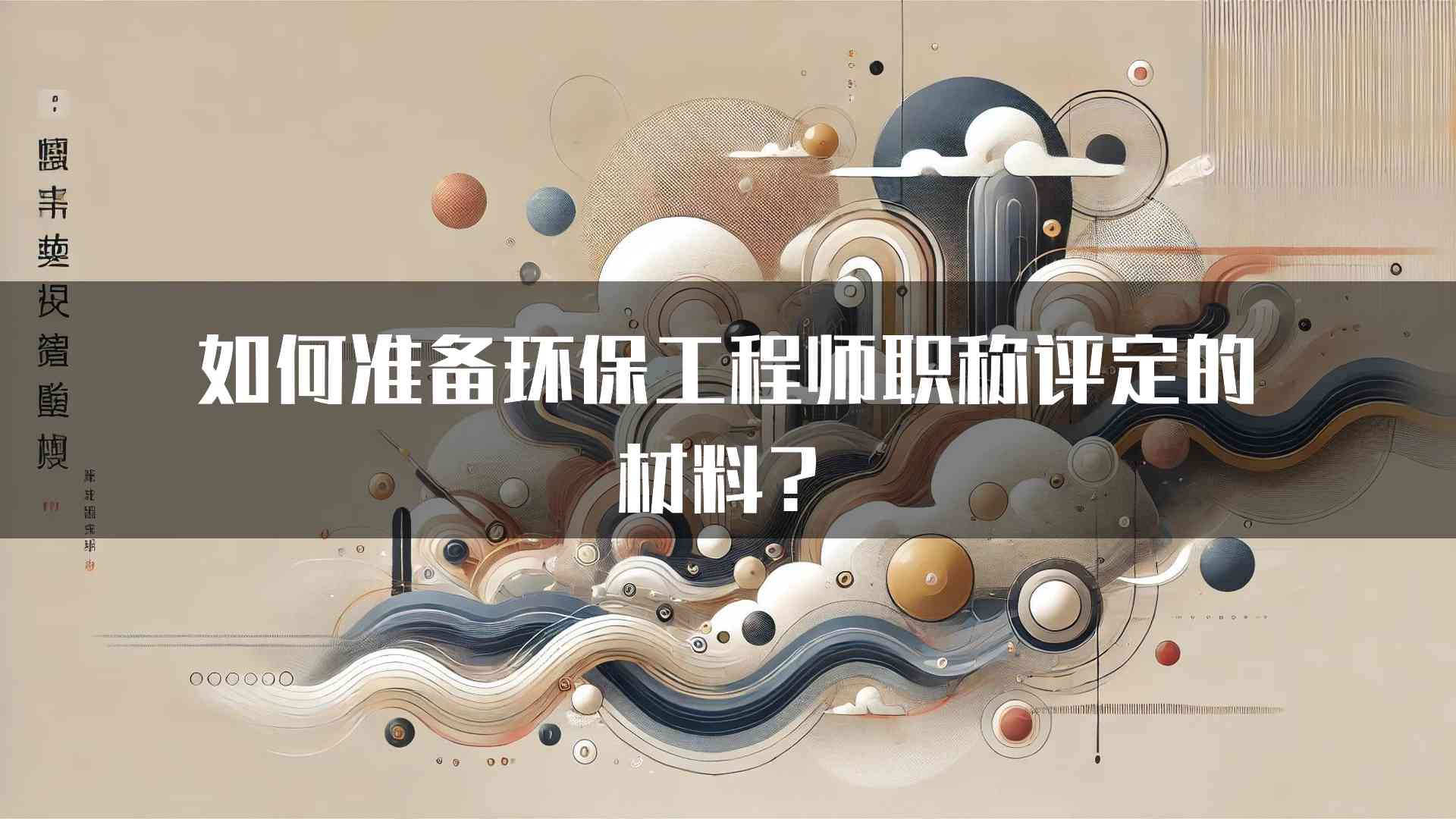 如何准备环保工程师职称评定的材料？