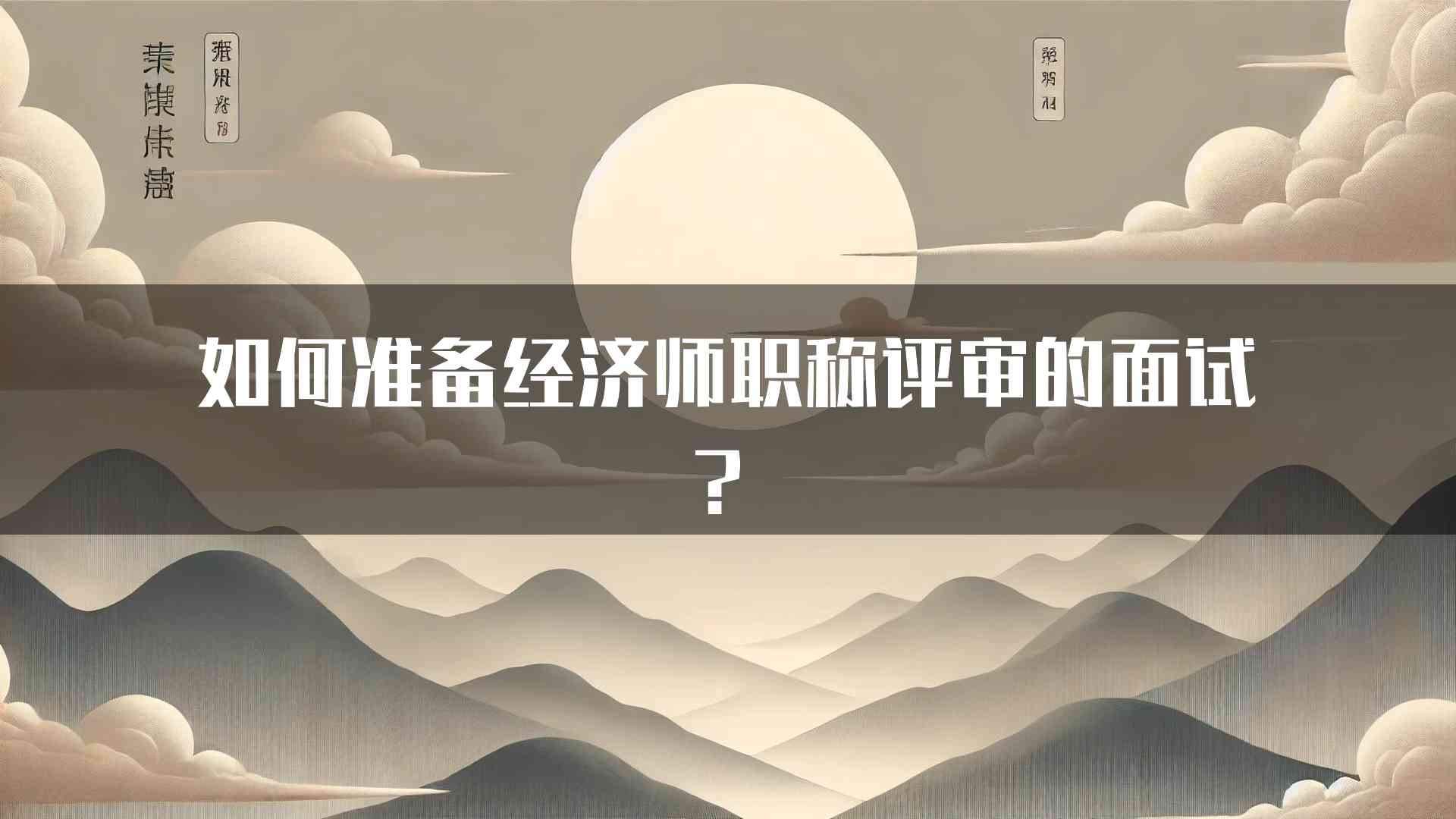 如何准备经济师职称评审的面试？