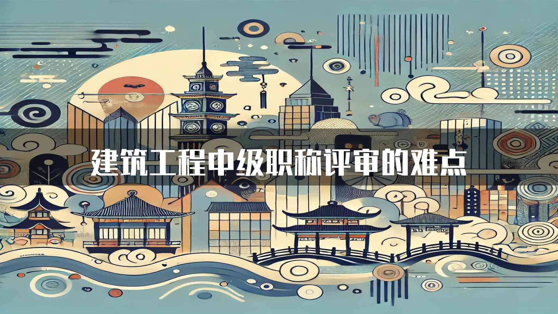 建筑工程中级职称评审的难点