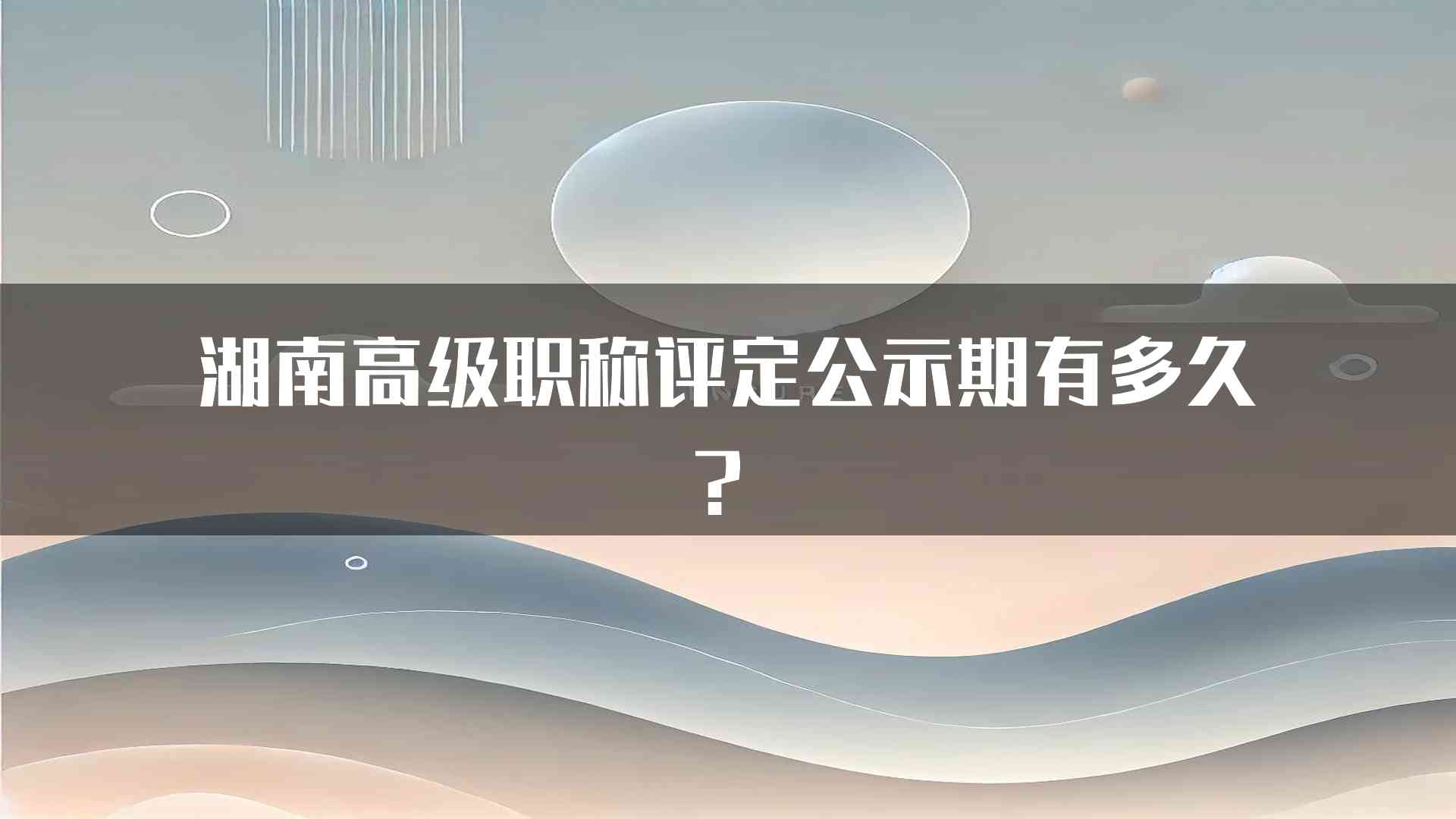 湖南高级职称评定公示期有多久？