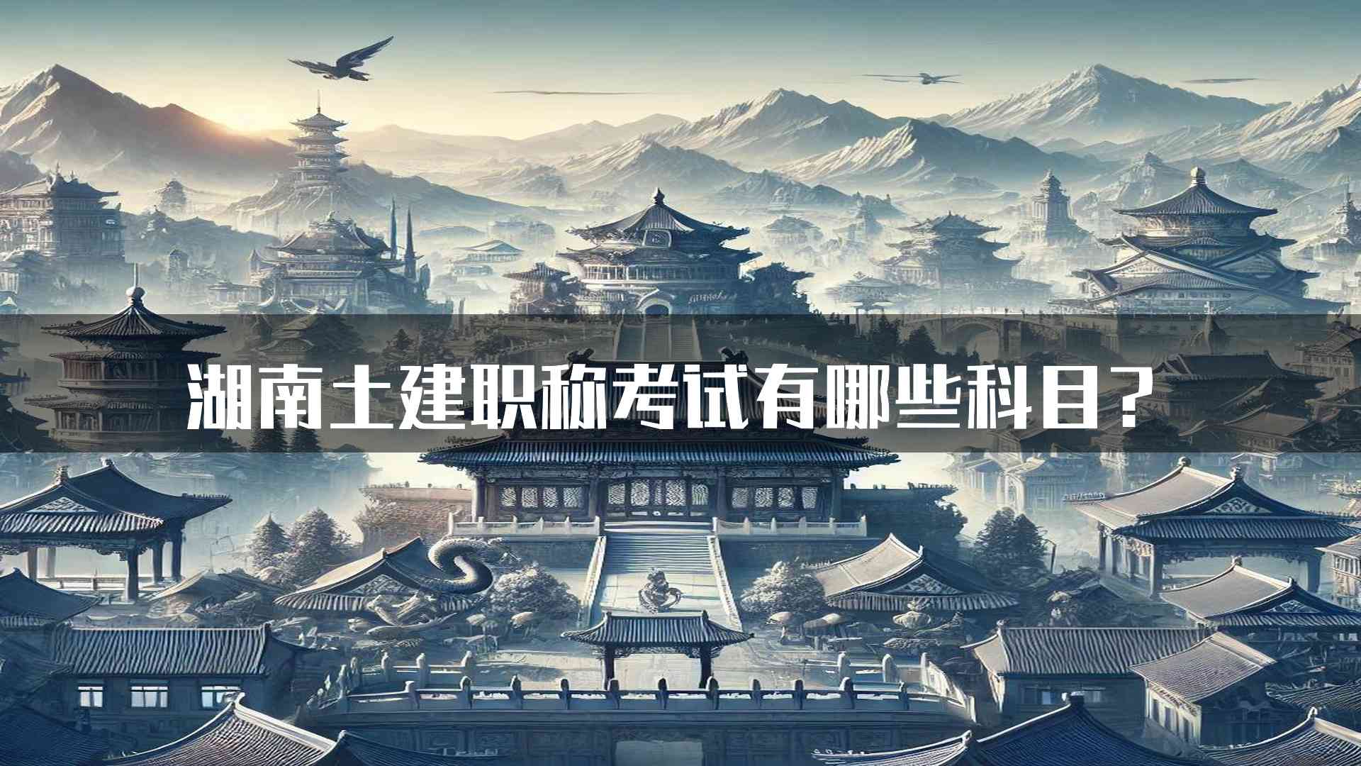 湖南土建职称考试有哪些科目？