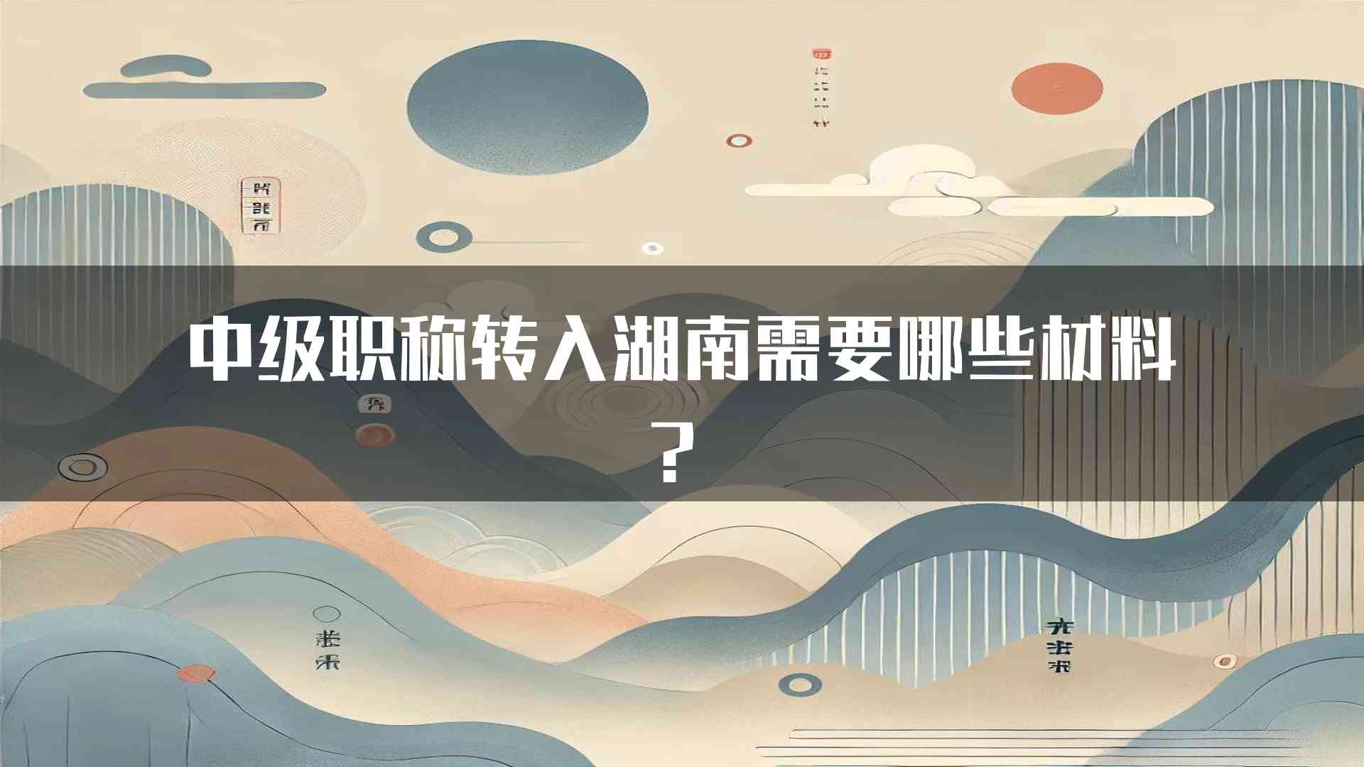 中级职称转入湖南需要哪些材料？