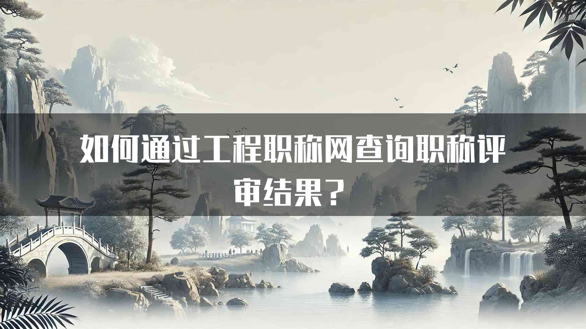 如何通过工程职称网查询职称评审结果？