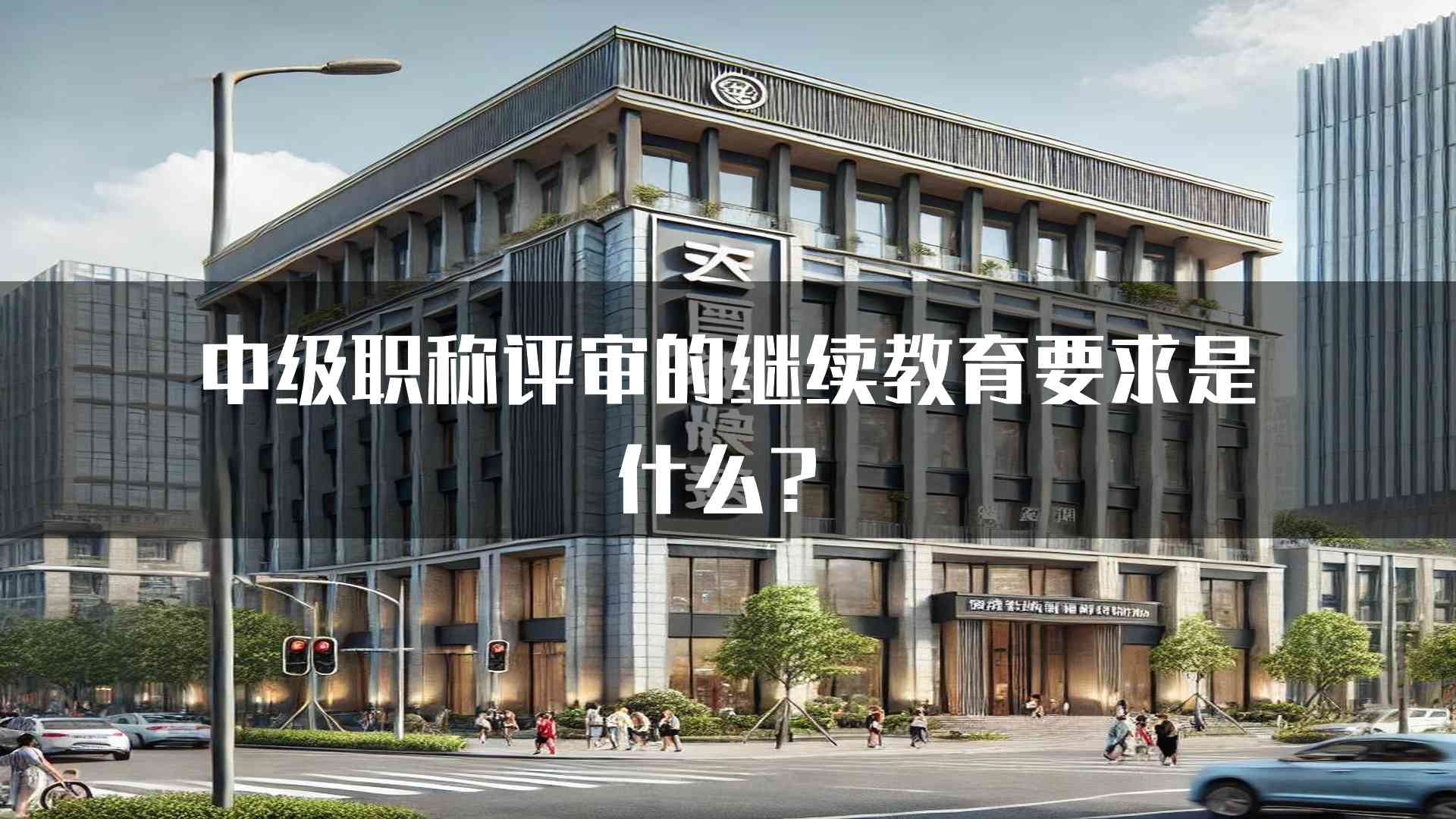 中级职称评审的继续教育要求是什么？