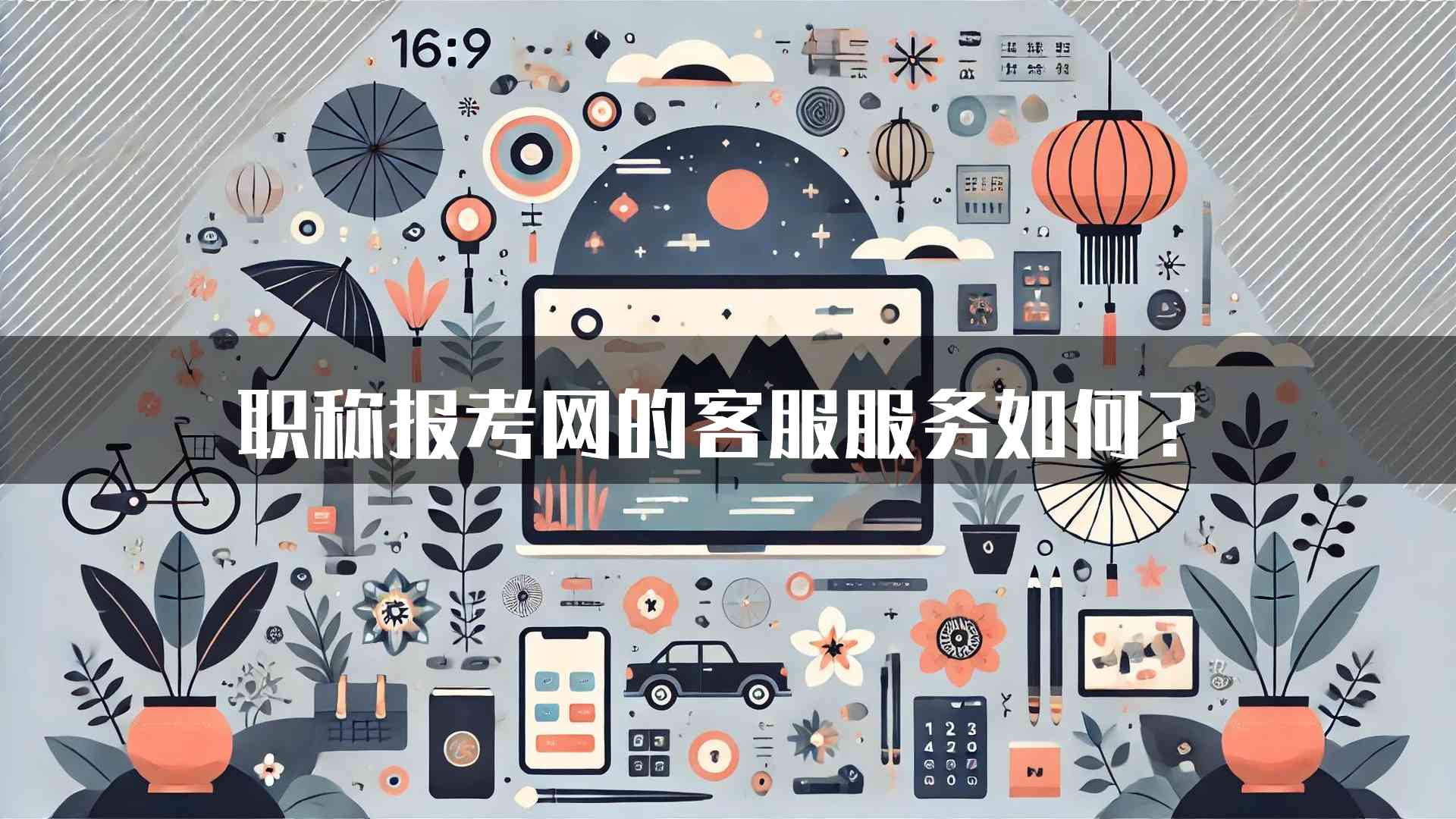 职称报考网的客服服务如何？