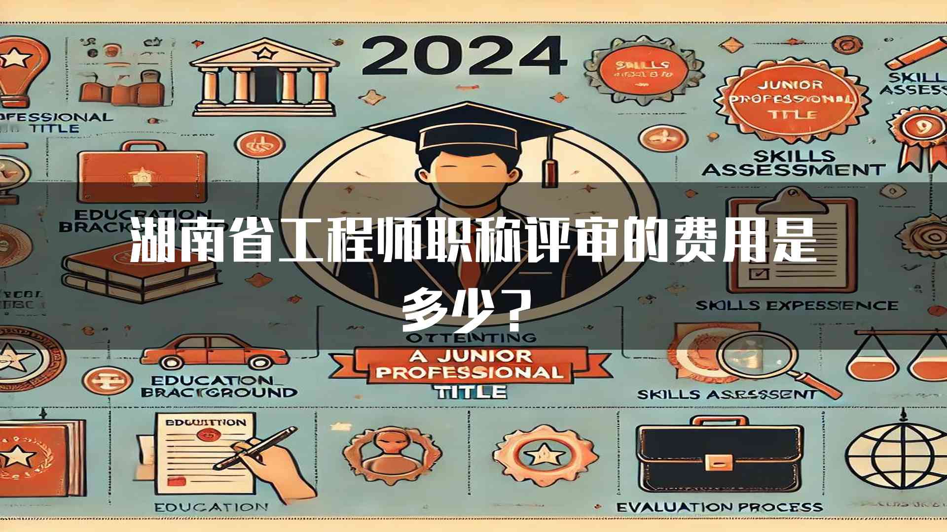 湖南省工程师职称评审的费用是多少？