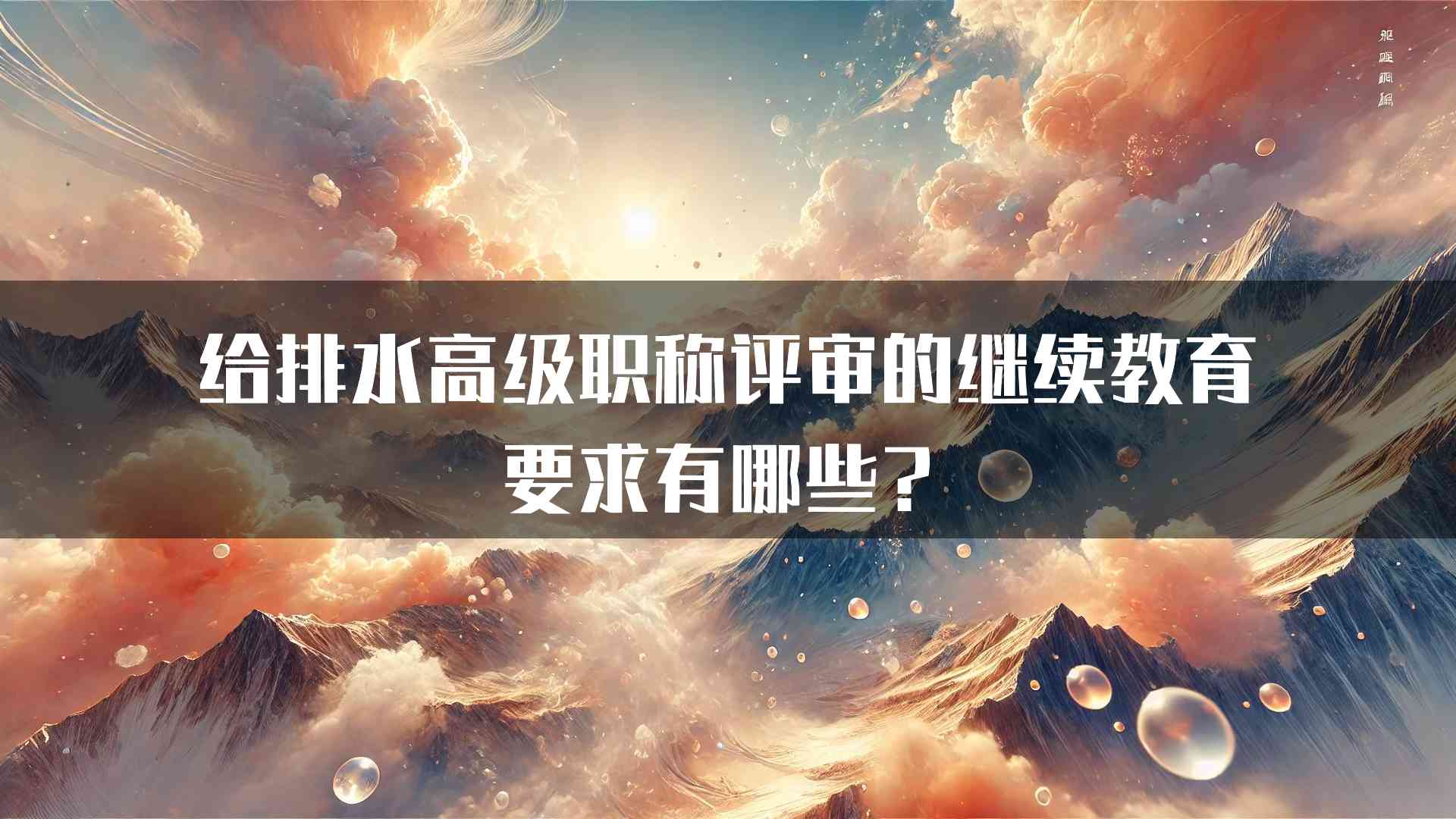 给排水高级职称评审的继续教育要求有哪些？