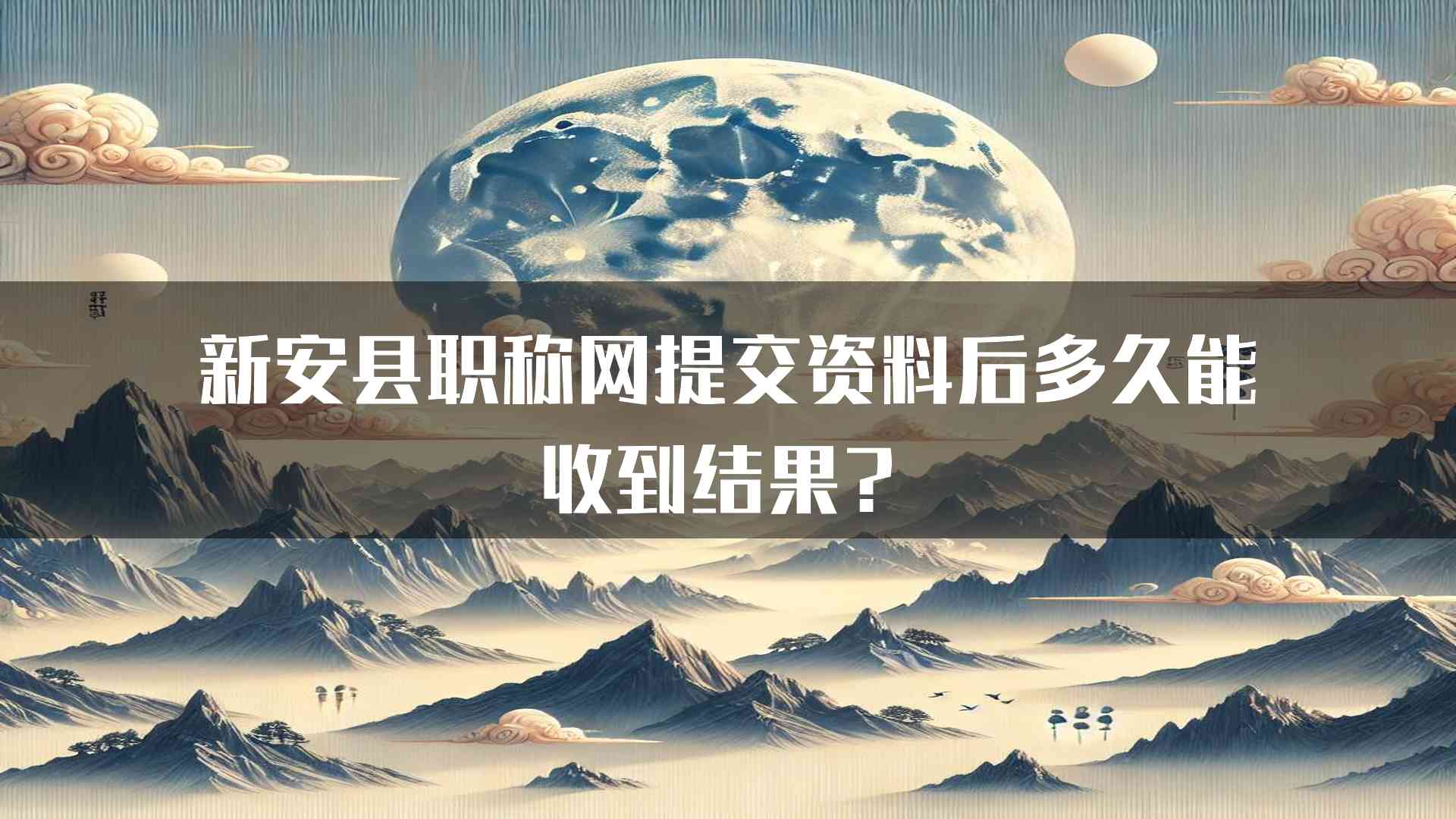 新安县职称网提交资料后多久能收到结果？