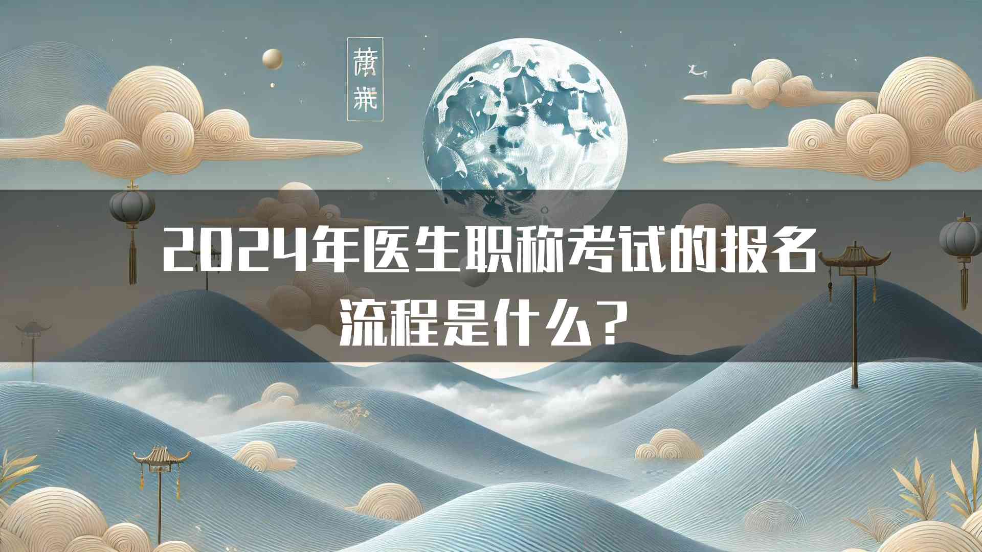 2024年医生职称考试的报名流程是什么？