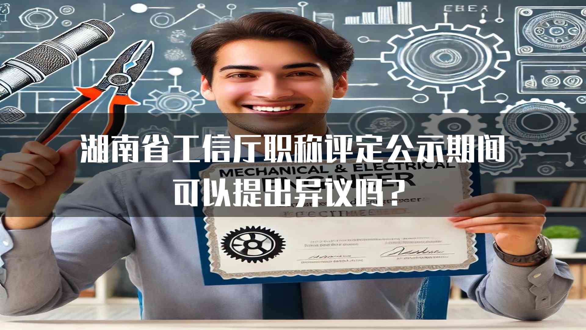 湖南省工信厅职称评定公示期间可以提出异议吗？