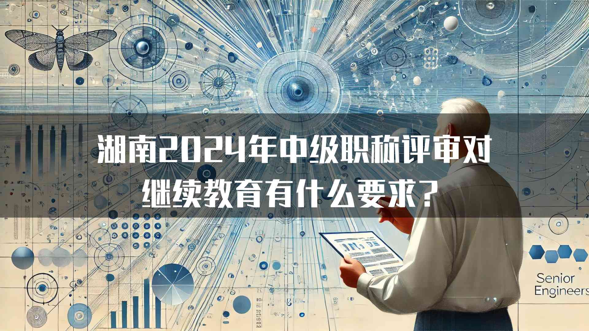 湖南2024年中级职称评审对继续教育有什么要求？