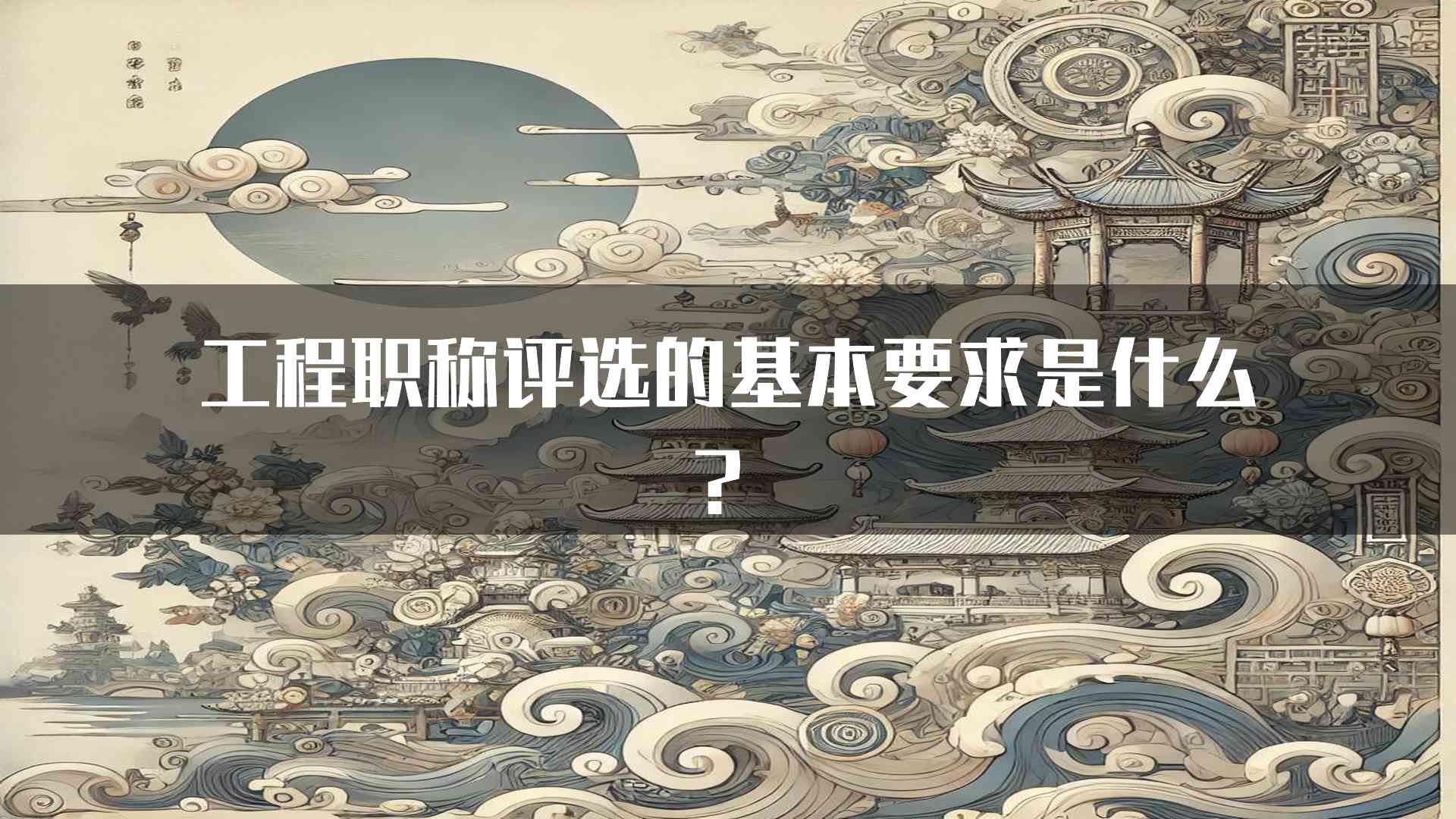 工程职称评选的基本要求是什么？