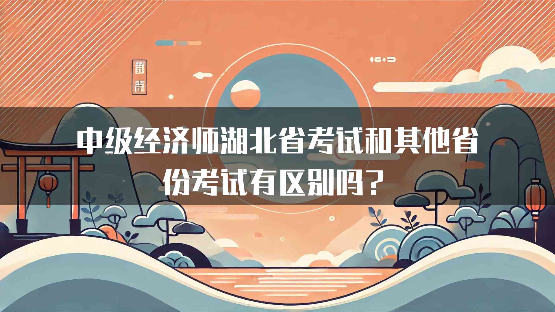 中级经济师湖北省考试和其他省份考试有区别吗？