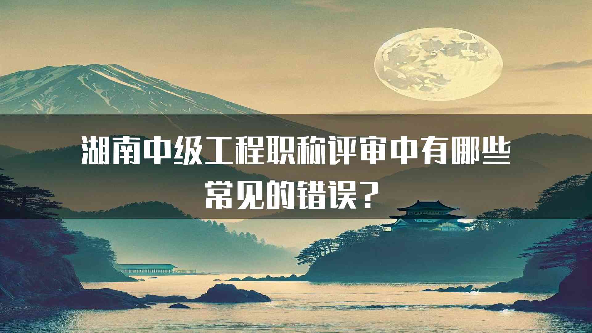 湖南中级工程职称评审中有哪些常见的错误？