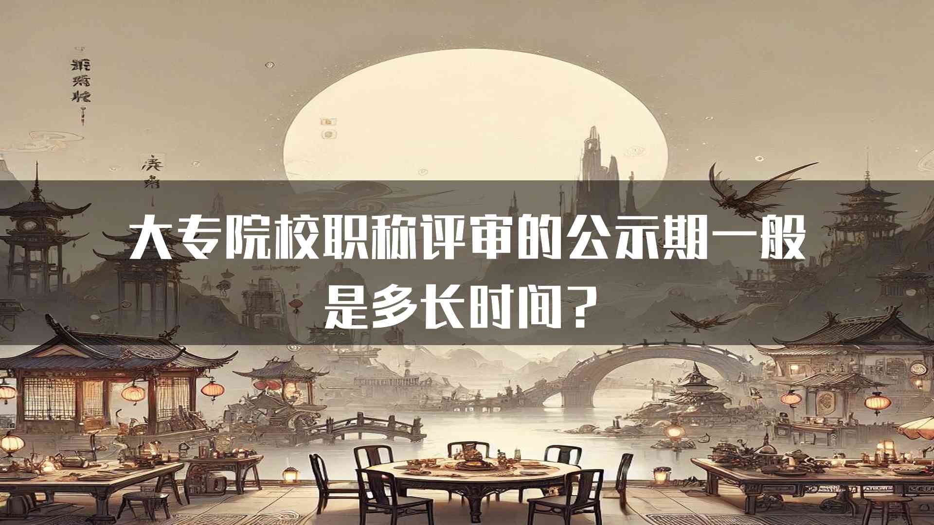 大专院校职称评审的公示期一般是多长时间？