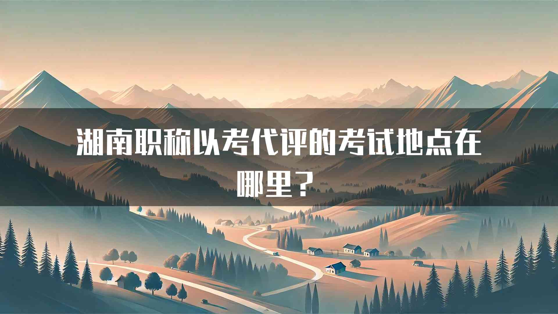 湖南职称以考代评的考试地点在哪里？