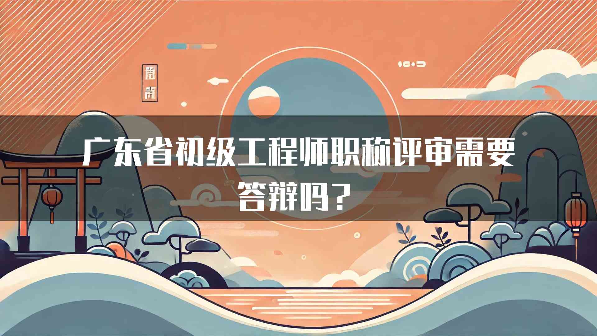 广东省初级工程师职称评审需要答辩吗？