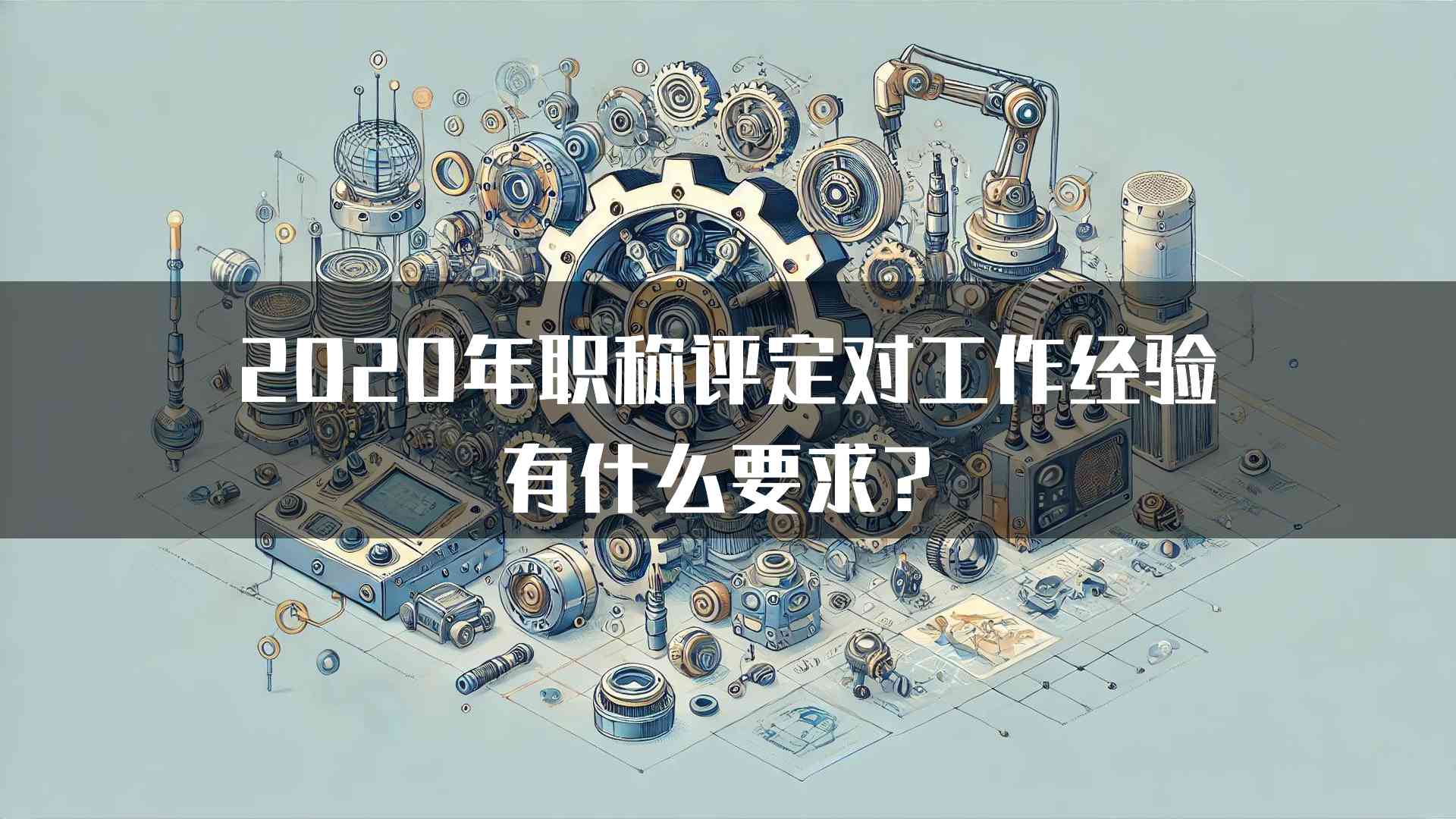 2020年职称评定对工作经验有什么要求？