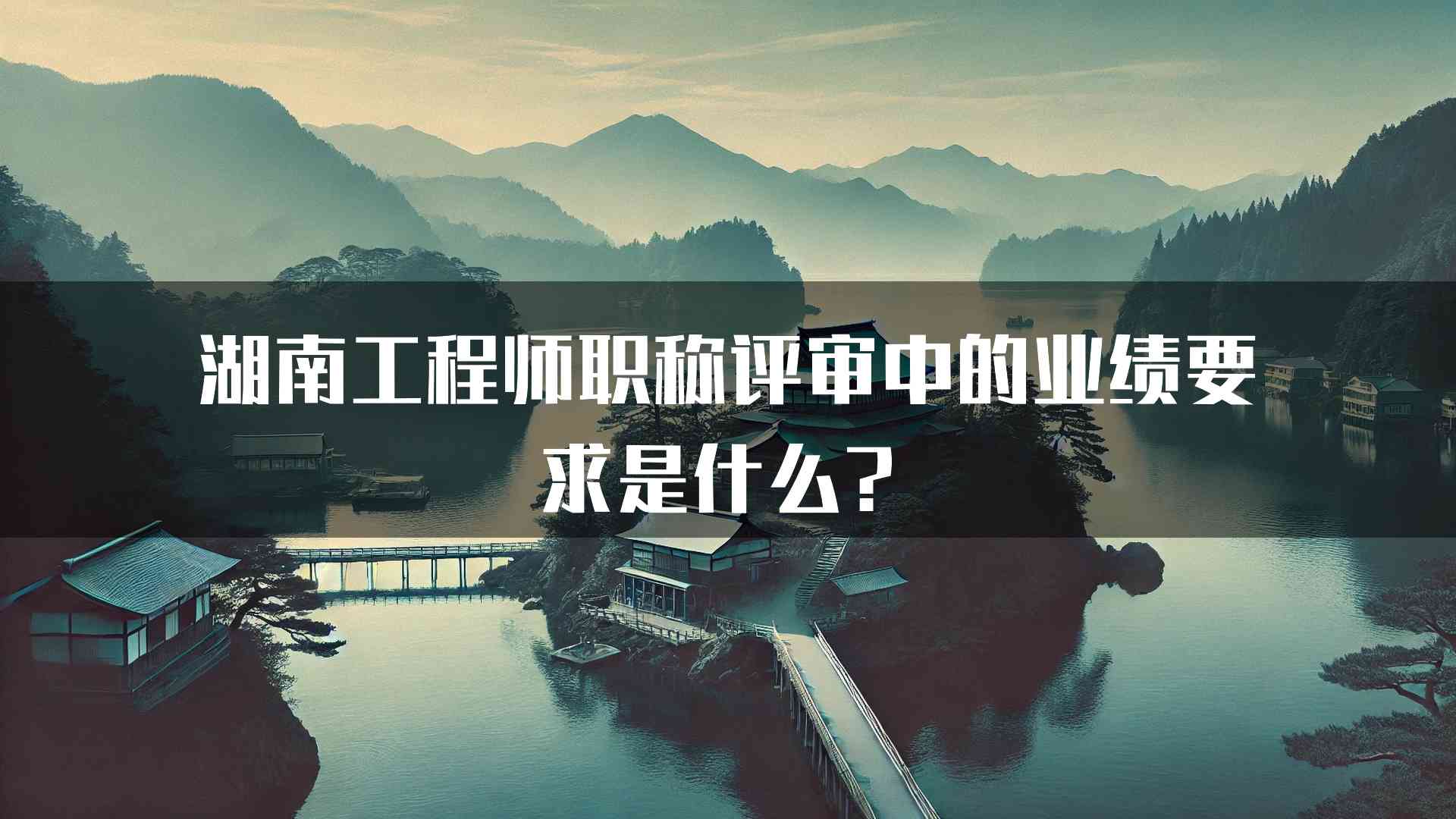 湖南工程师职称评审中的业绩要求是什么？