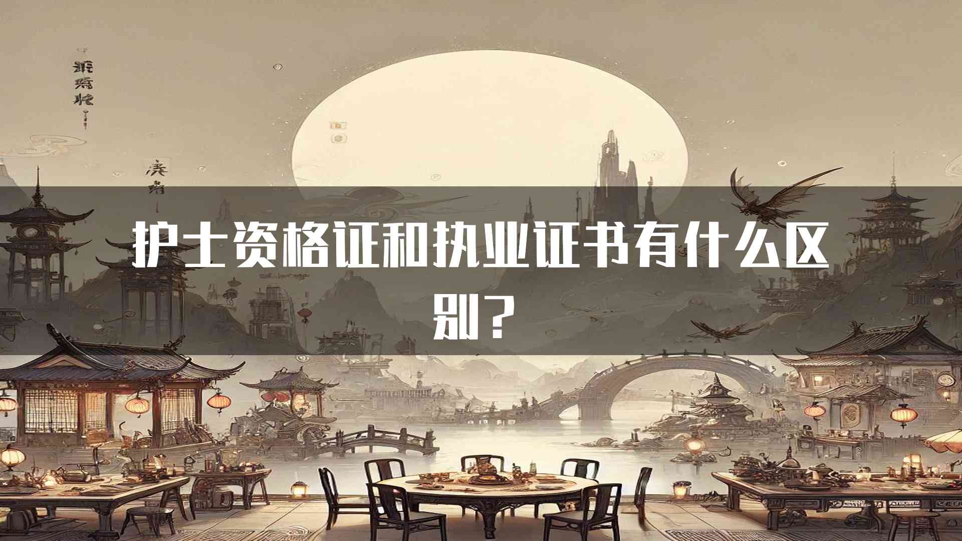 护士资格证和执业证书有什么区别？