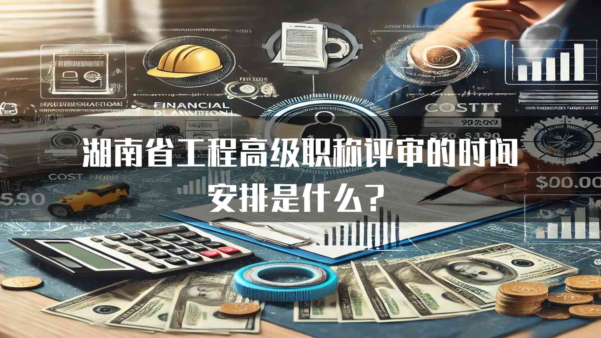 湖南省工程高级职称评审的时间安排是什么？