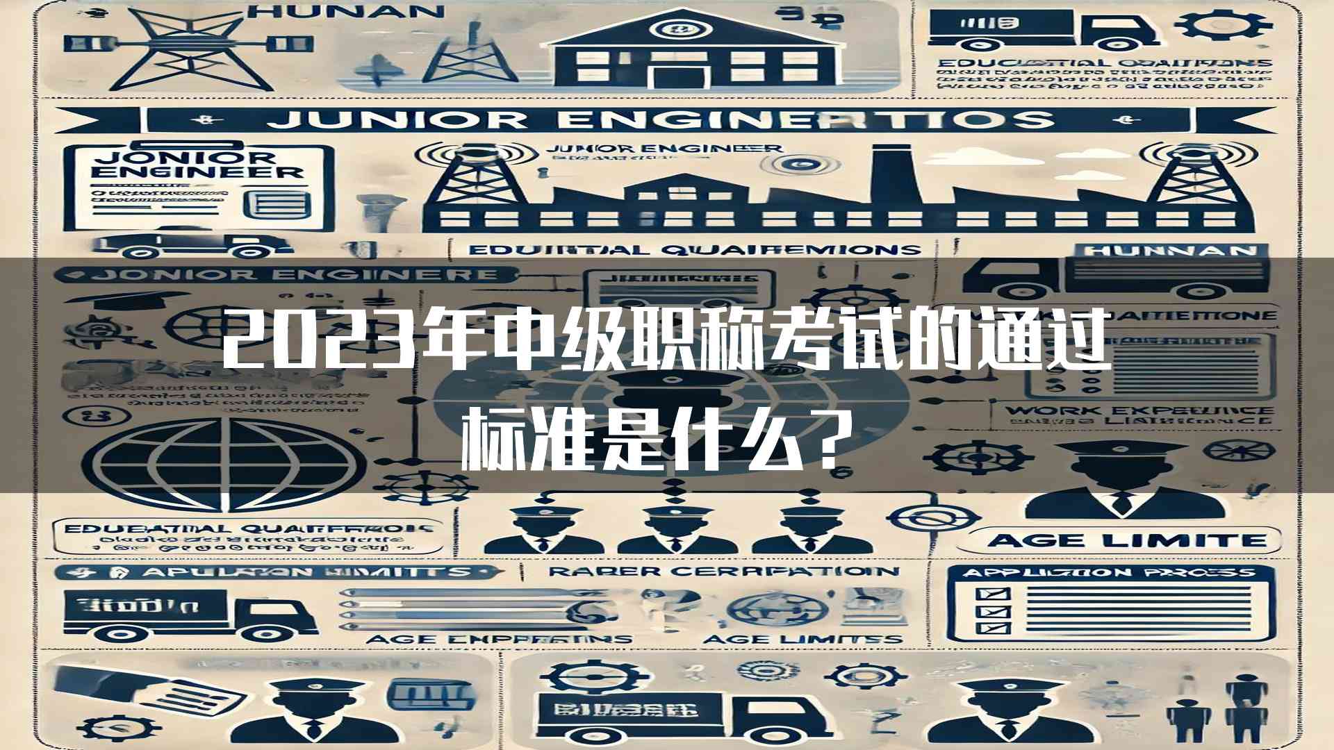 2023年中级职称考试的通过标准是什么？