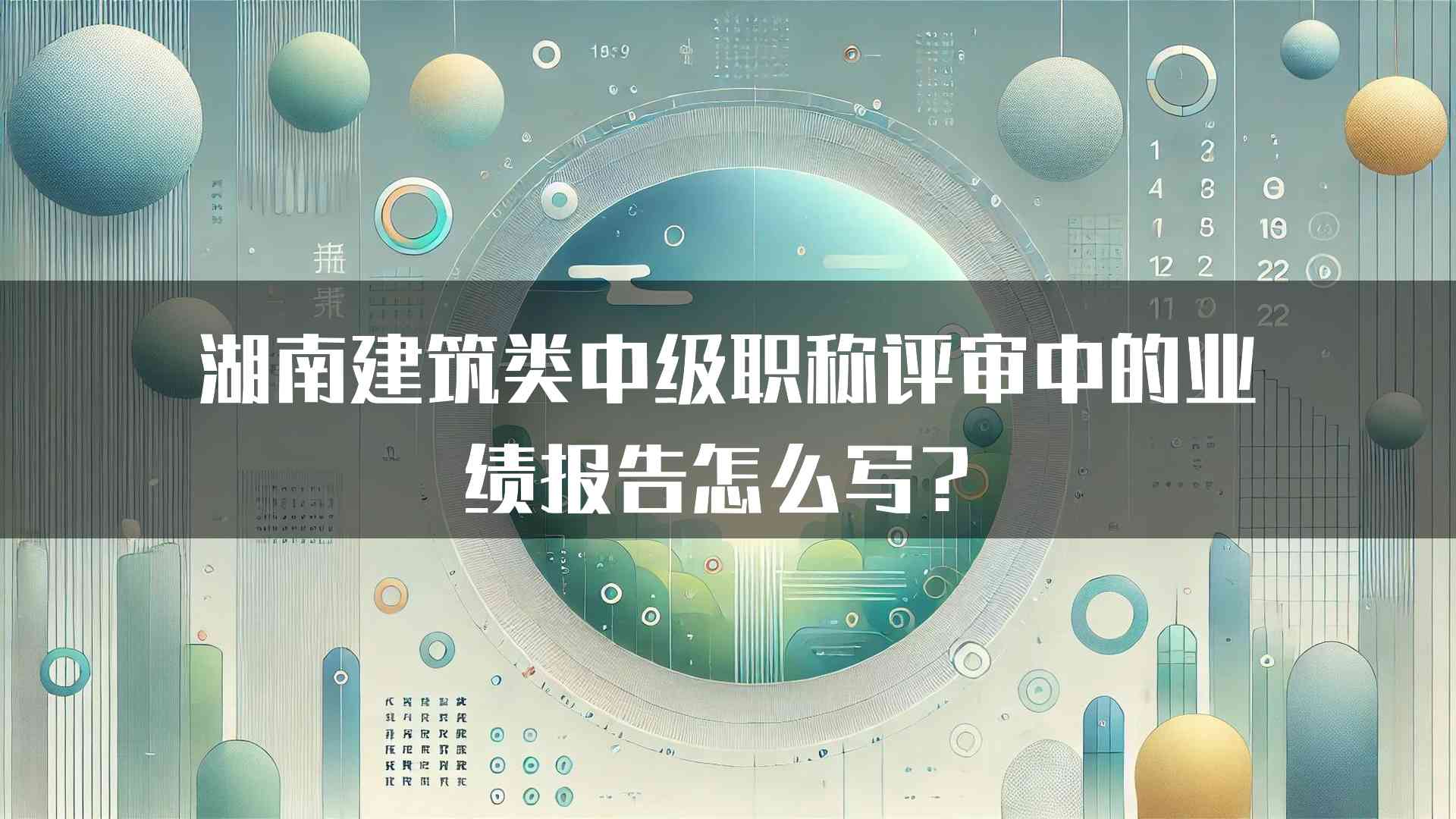 湖南建筑类中级职称评审中的业绩报告怎么写？