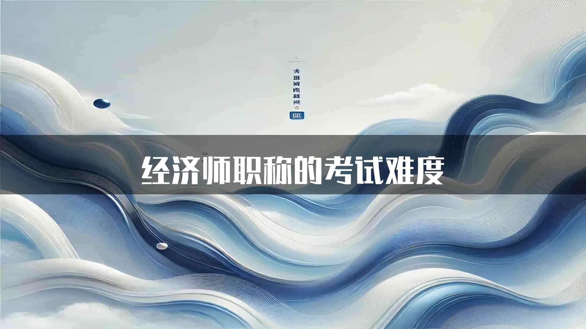 经济师职称的考试难度