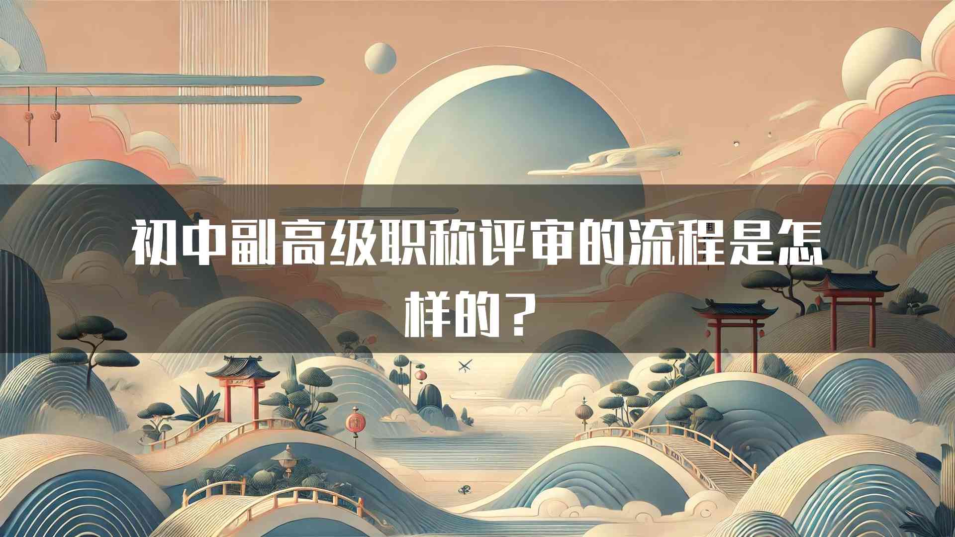 初中副高级职称评审的流程是怎样的？