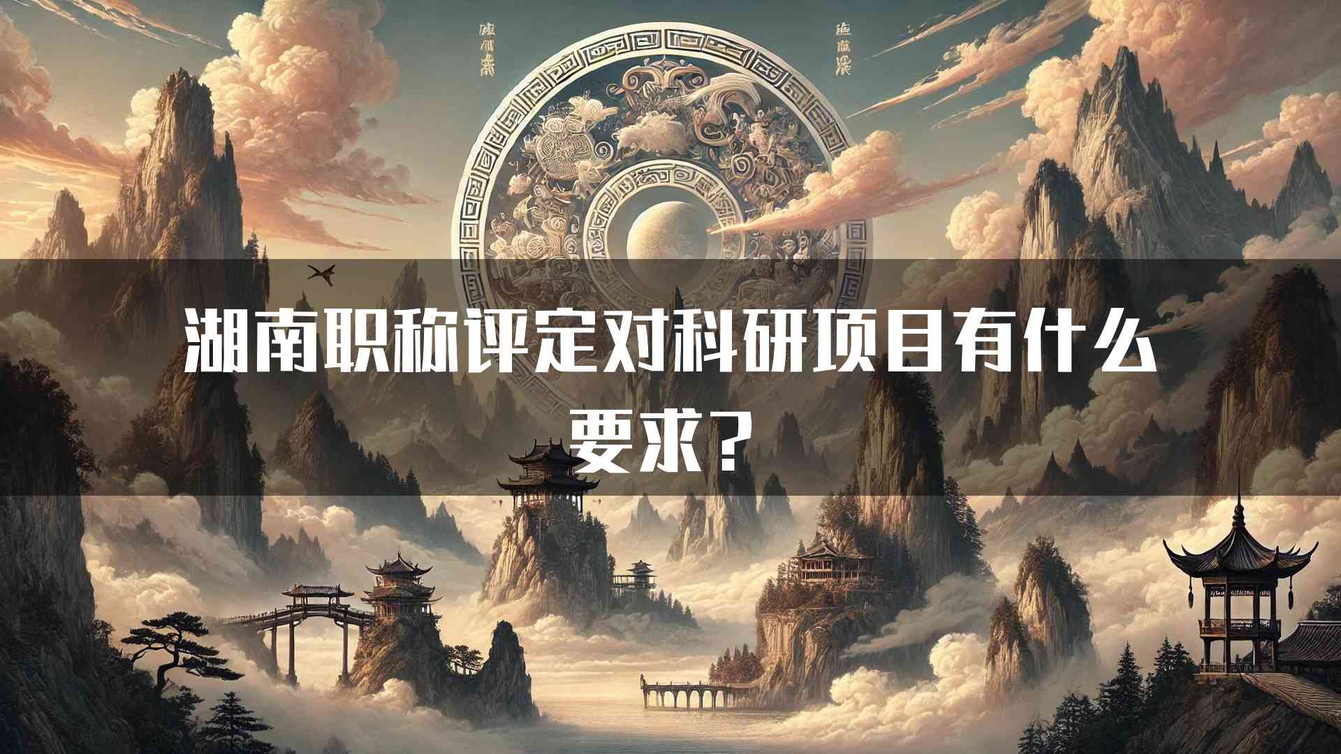 湖南职称评定对科研项目有什么要求？