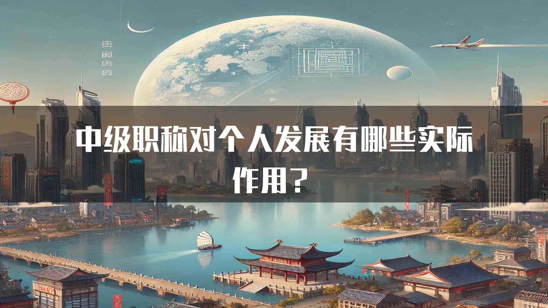 中级职称对个人发展有哪些实际作用？