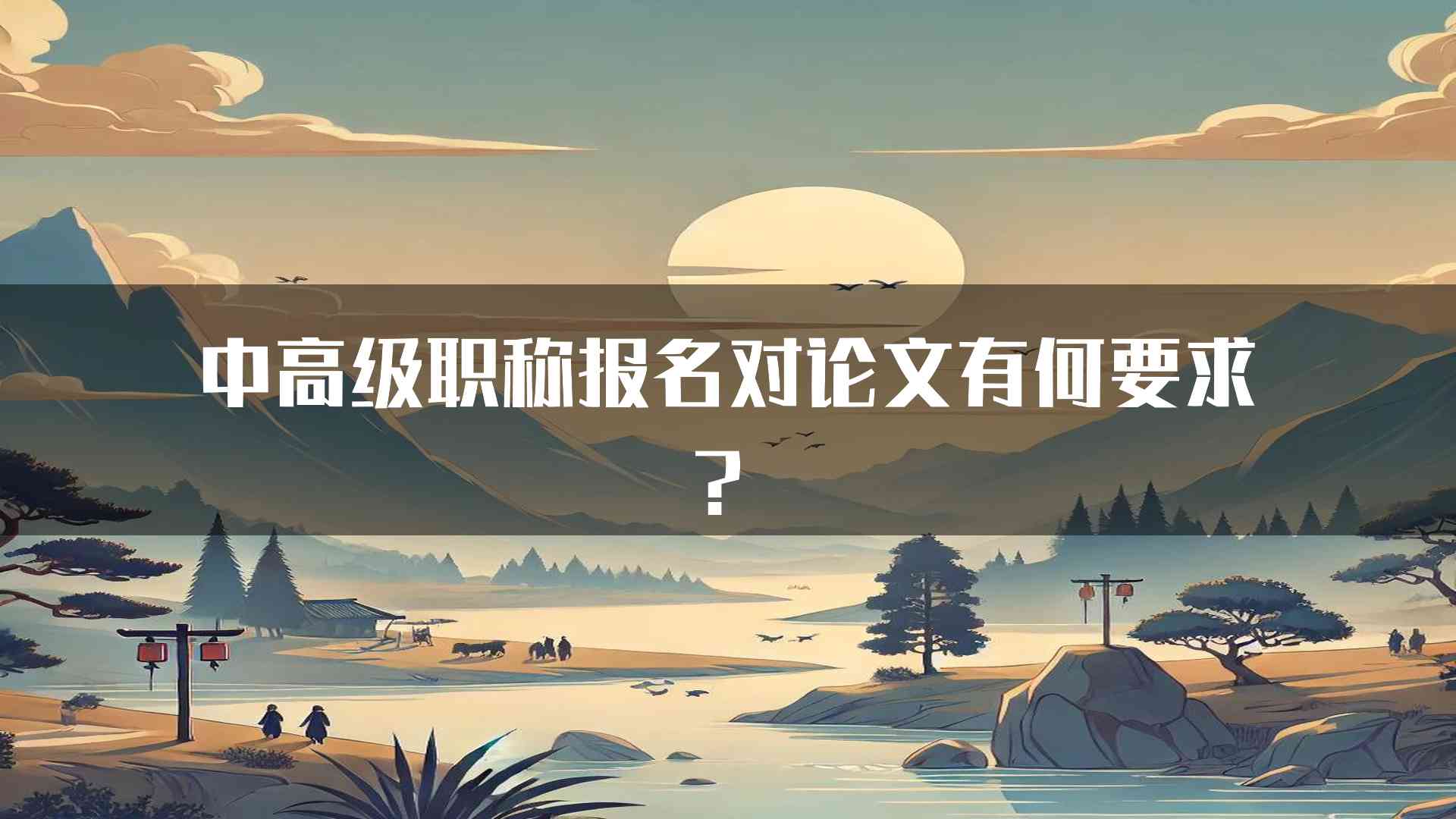 中高级职称报名对论文有何要求？