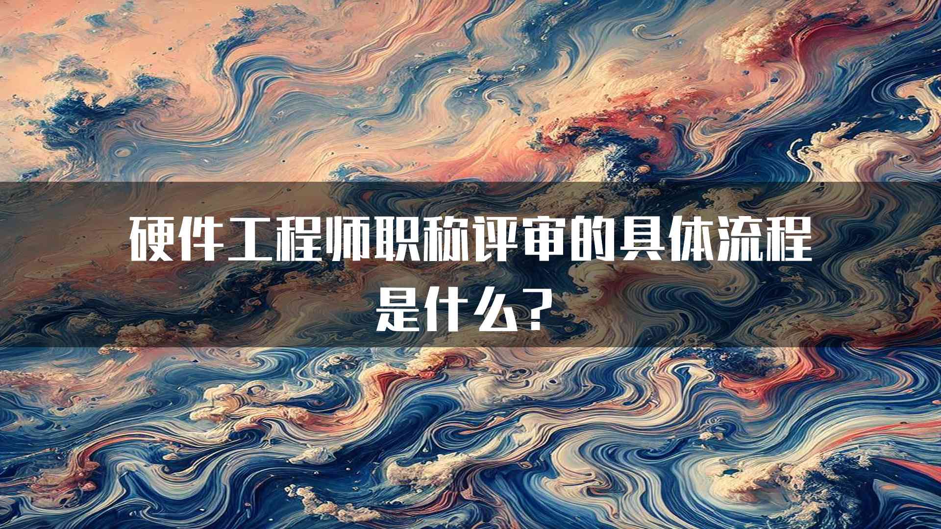 硬件工程师职称评审的具体流程是什么？