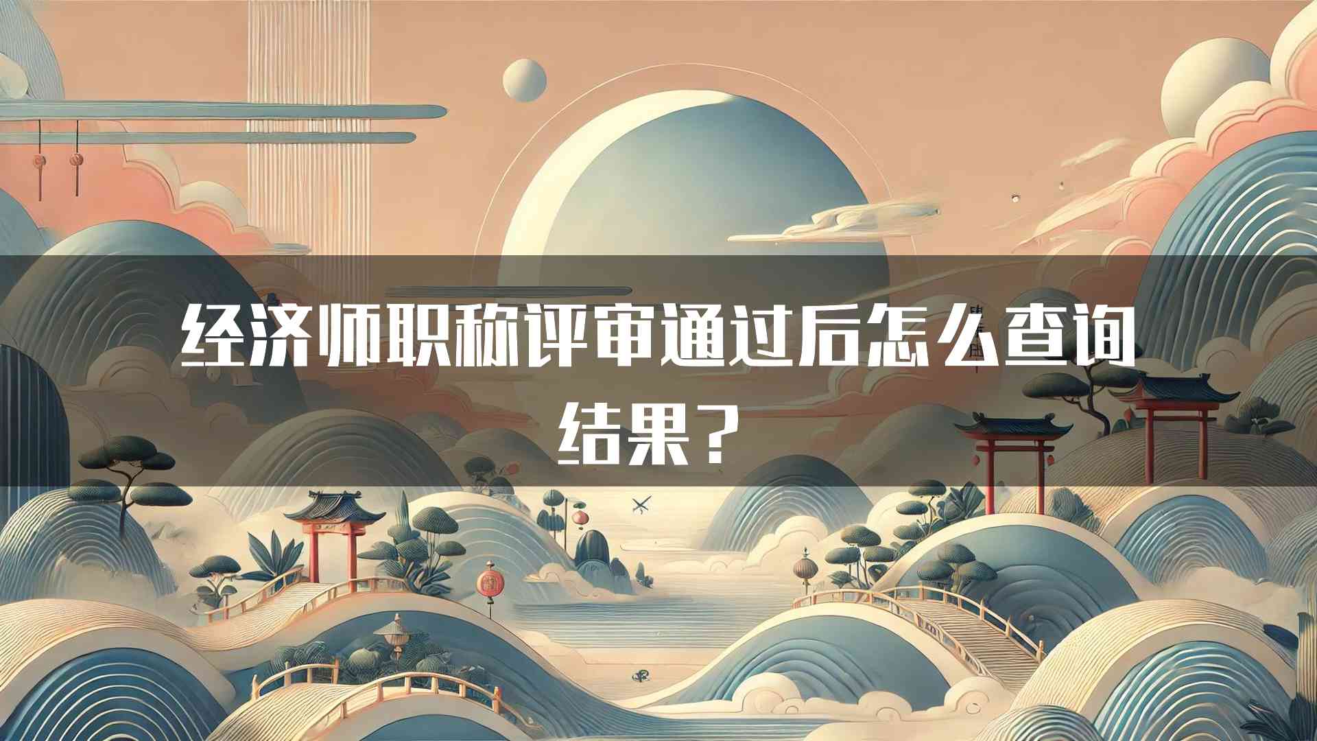 经济师职称评审通过后怎么查询结果？