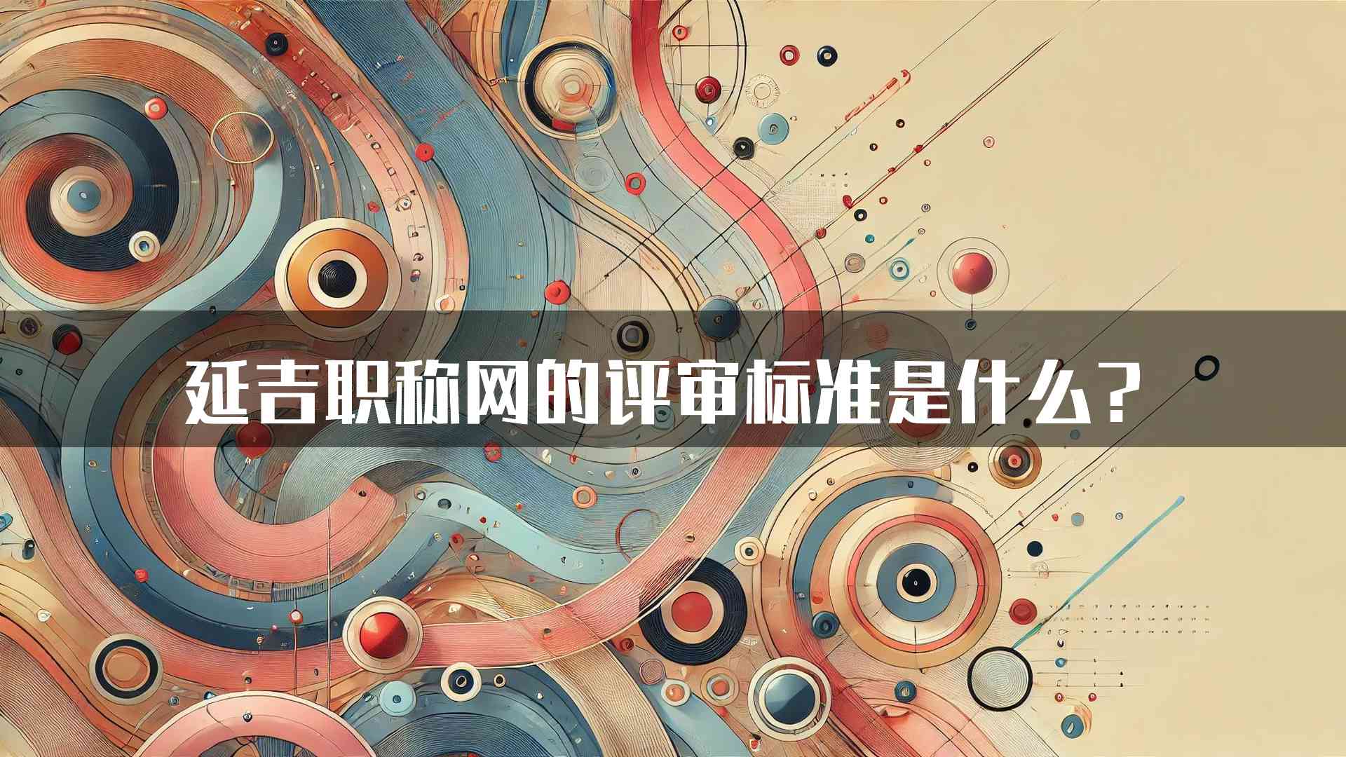 延吉职称网的评审标准是什么？