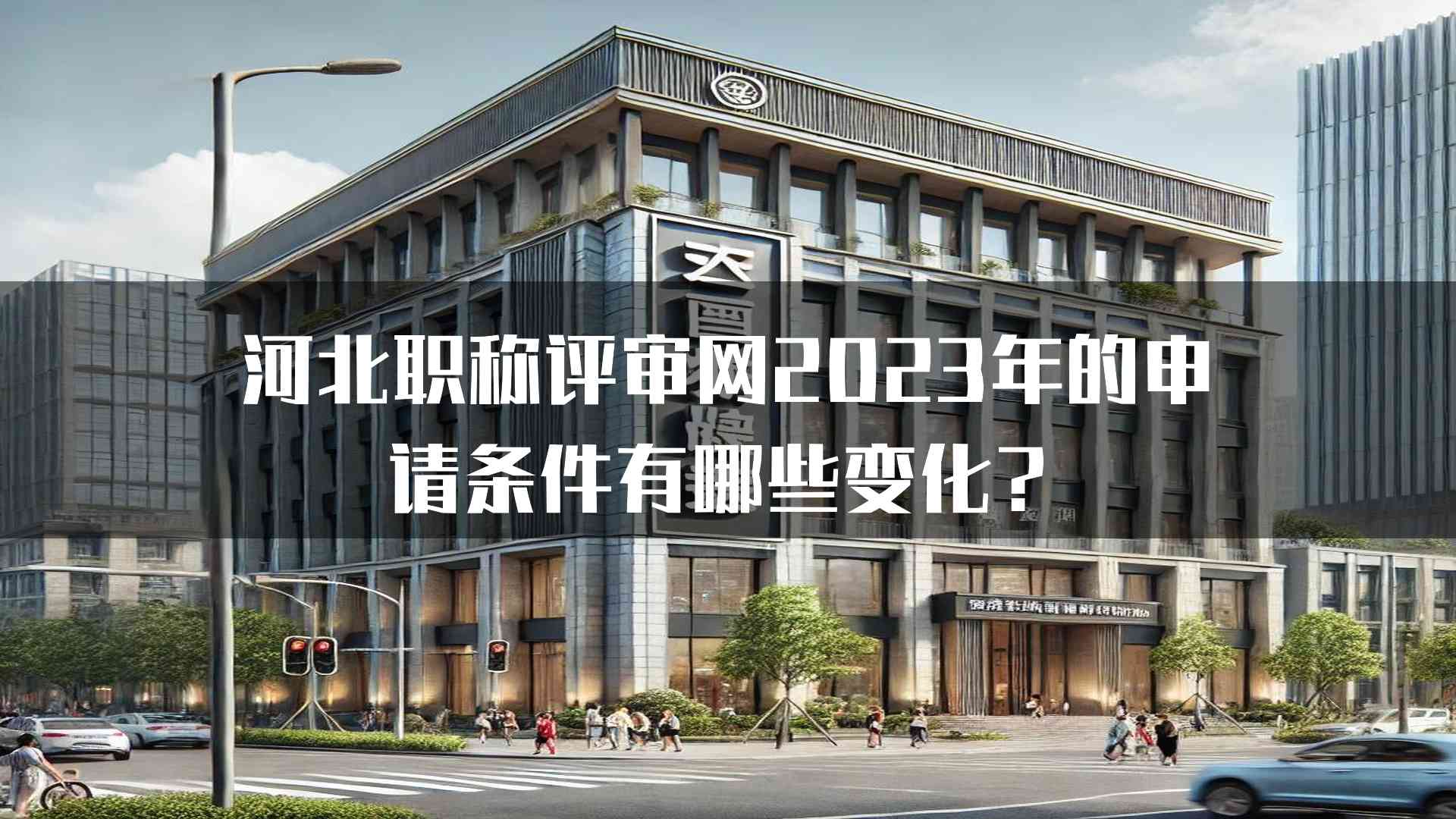 河北职称评审网2023年的申请条件有哪些变化？