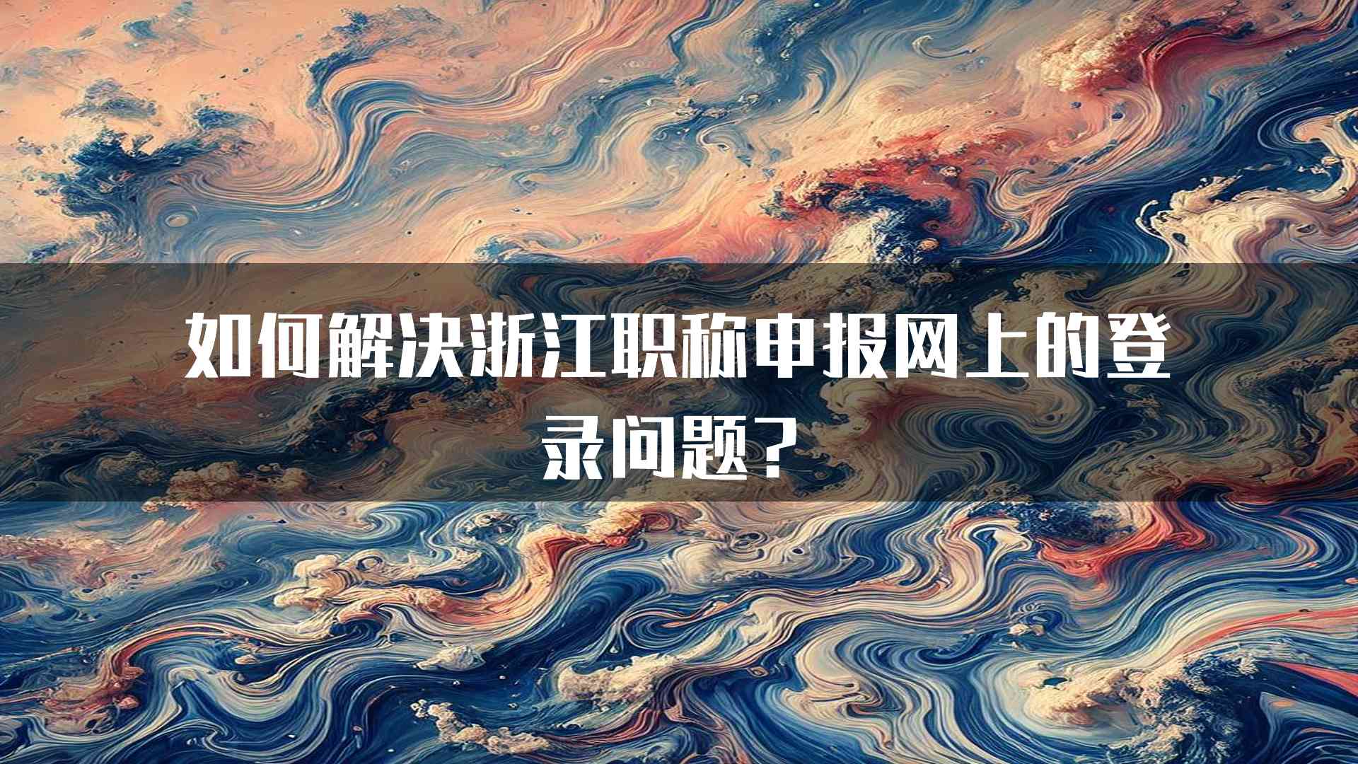 如何解决浙江职称申报网上的登录问题？