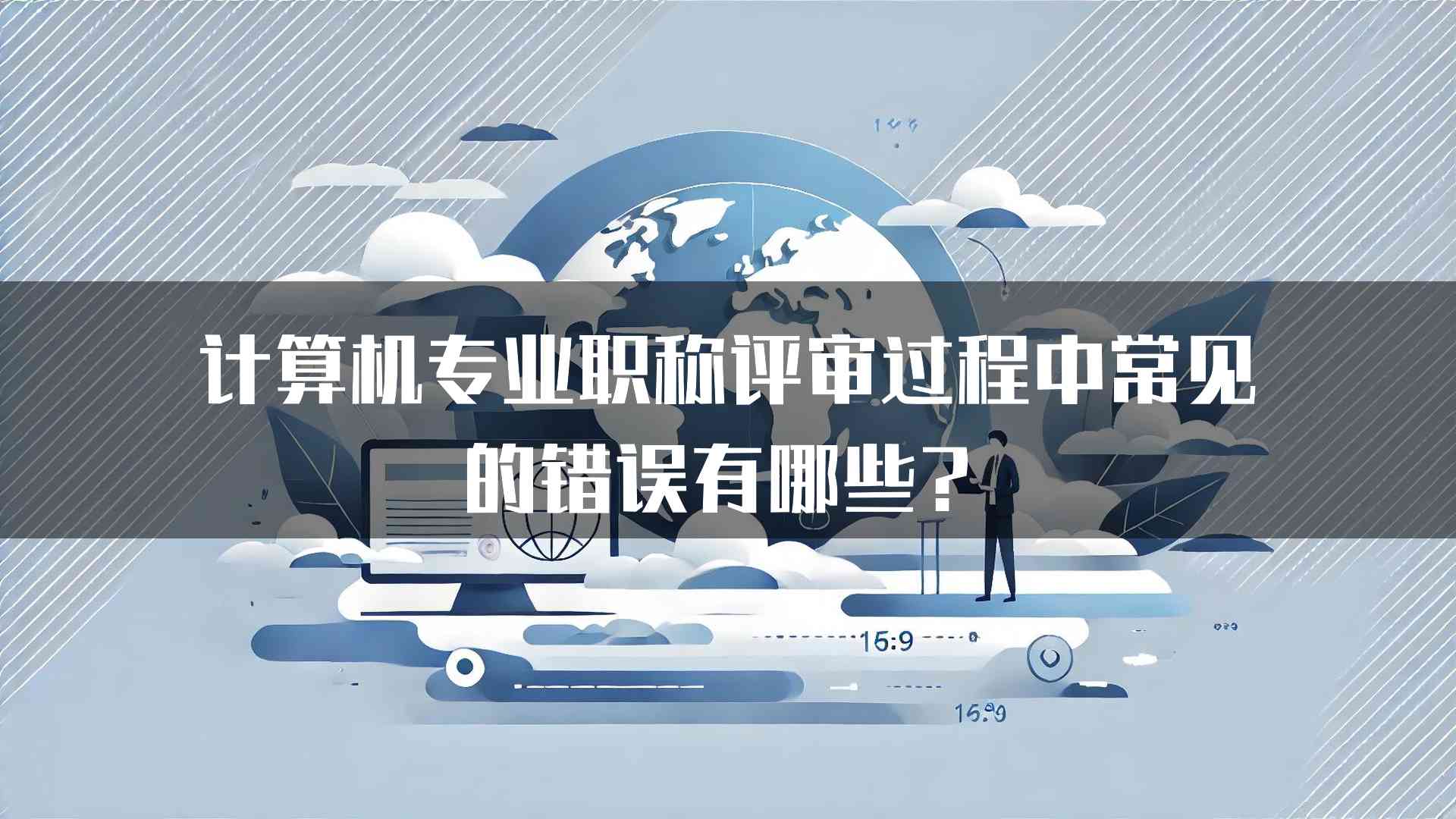 计算机专业职称评审过程中常见的错误有哪些？