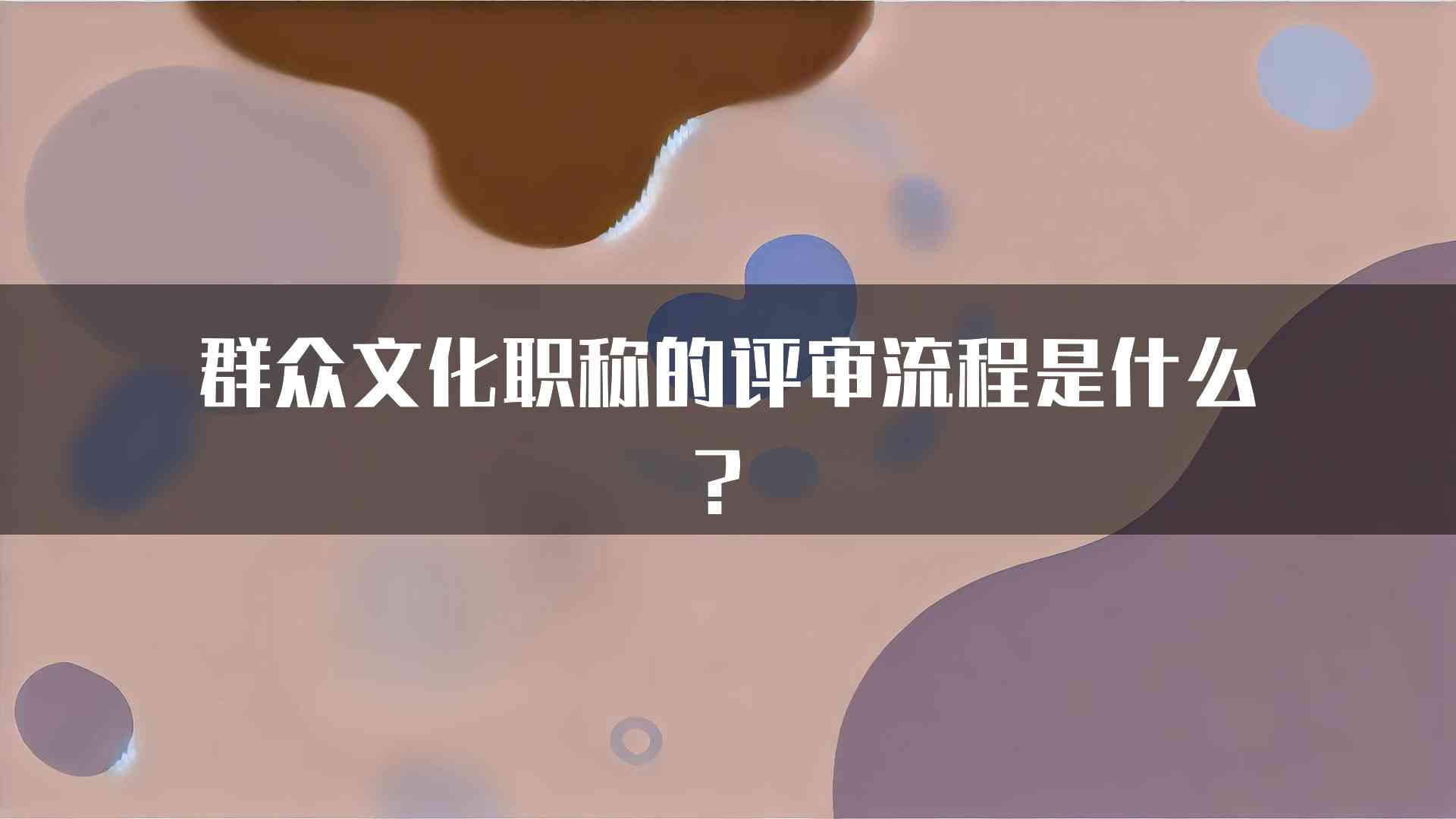 群众文化职称的评审流程是什么？