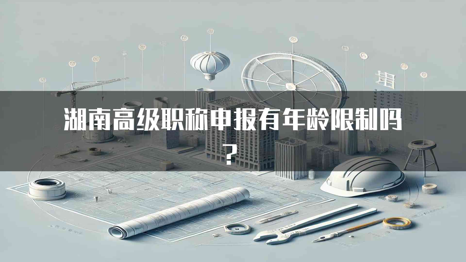 湖南高级职称申报有年龄限制吗？